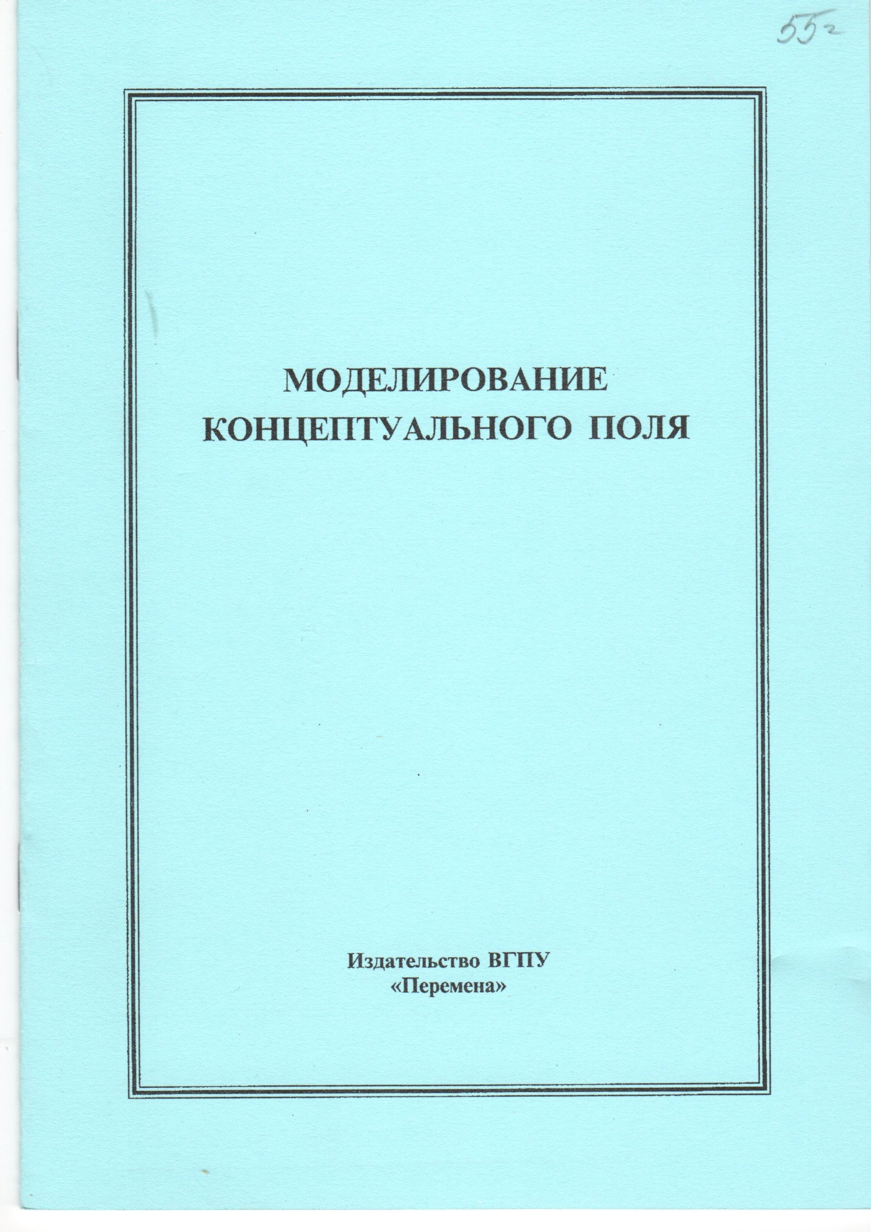 Моделирование концептуального поля: метод. разраб. к спецкурсу/ сост. И.А. Долгова. – Волгоград: Изд-во ВГПУ «Перемена», 2009. – 23 с. Моделирование концептуального поля: метод. разраб. к спецкурсу/ сост. И.А. Долгова. – Волгоград: Изд-во ВГПУ «Перемена», 2009. – 23 с.