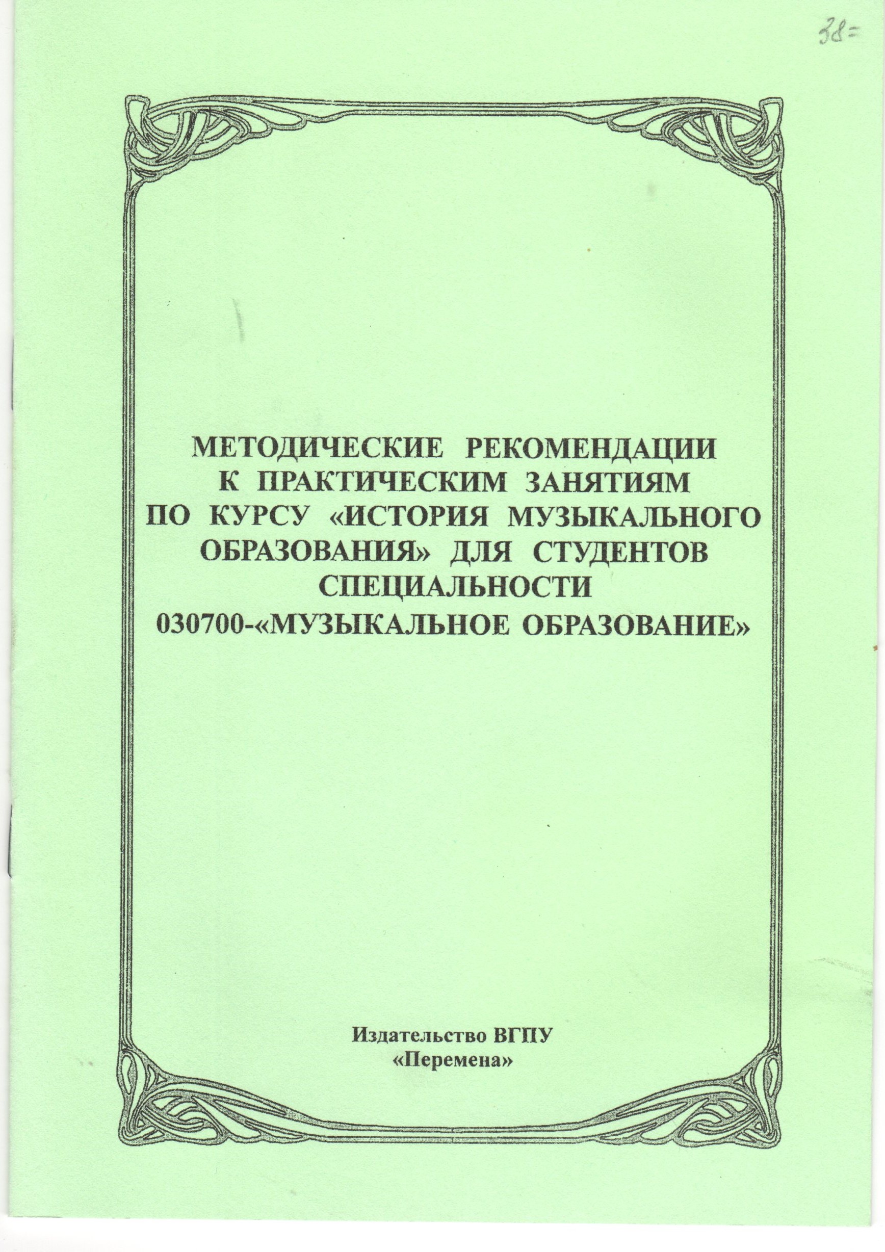 Методические рекомендации к практическим занятиям по курсу «История музыкального образования» / сост. И.В. Арановская. – Волгоград: Изд-во ВГПУ «Перемена», 2007. – 16 с. Методические рекомендации к практическим занятиям по курсу «История музыкального образования» / сост. И.В. Арановская. – Волгоград: Изд-во ВГПУ «Перемена», 2007. – 16 с.