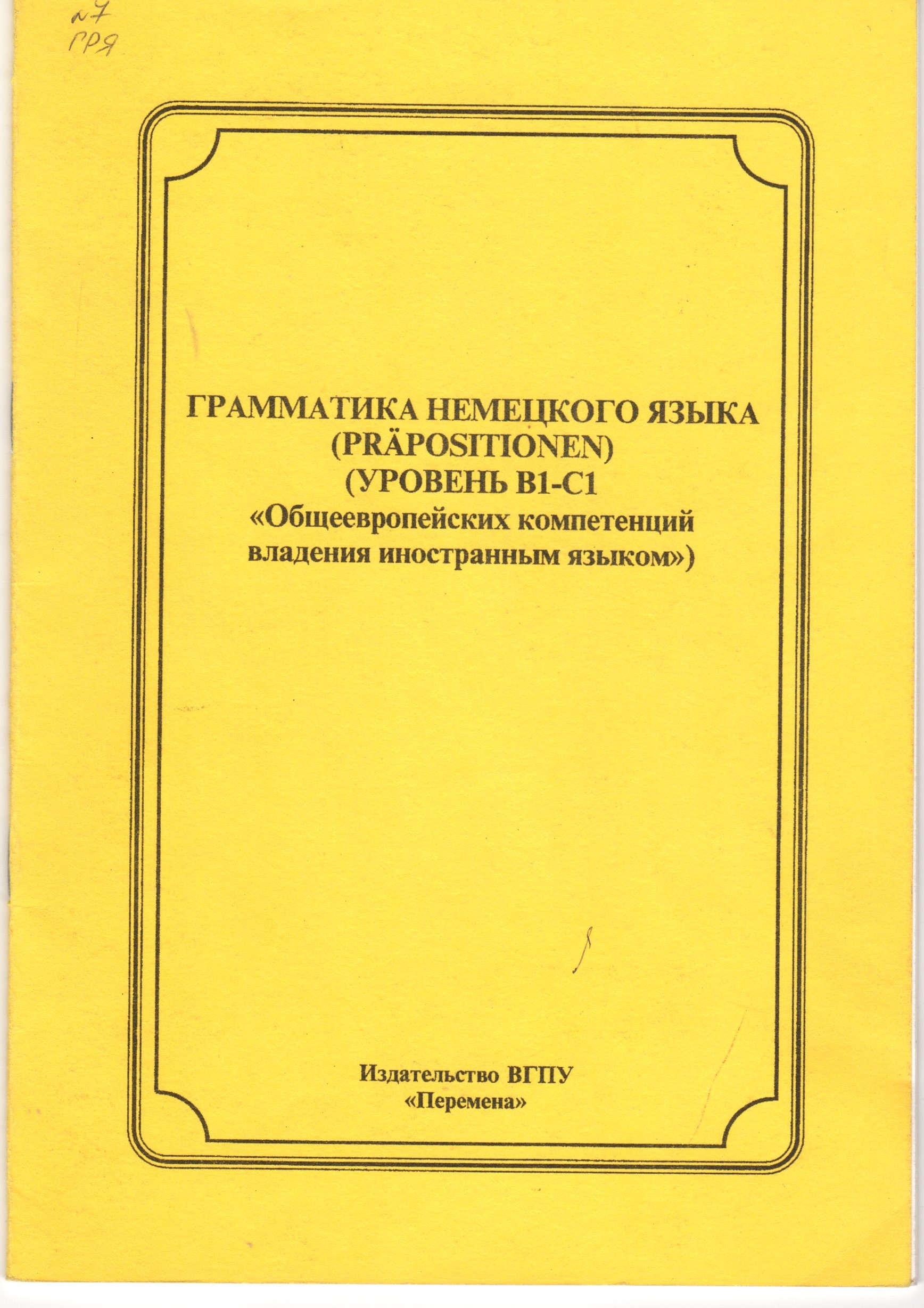 Грамматика немецкого языка (PRAPOSITIONEN) (уровень B1-C1 «Общеевропейских компетенций владения иностранным языком») / сост. О.С. Макарова, И.В. Иванкова. – Волгоград: Изд-во ВГПУ «Перемена», 2009. – 31 с. Грамматика немецкого языка (PRAPOSITIONEN) (уровень B1-C1 «Общеевропейских компетенций владения иностранным языком») / сост. О.С. Макарова, И.В. Иванкова. – Волгоград: Изд-во ВГПУ «Перемена», 2009. – 31 с.