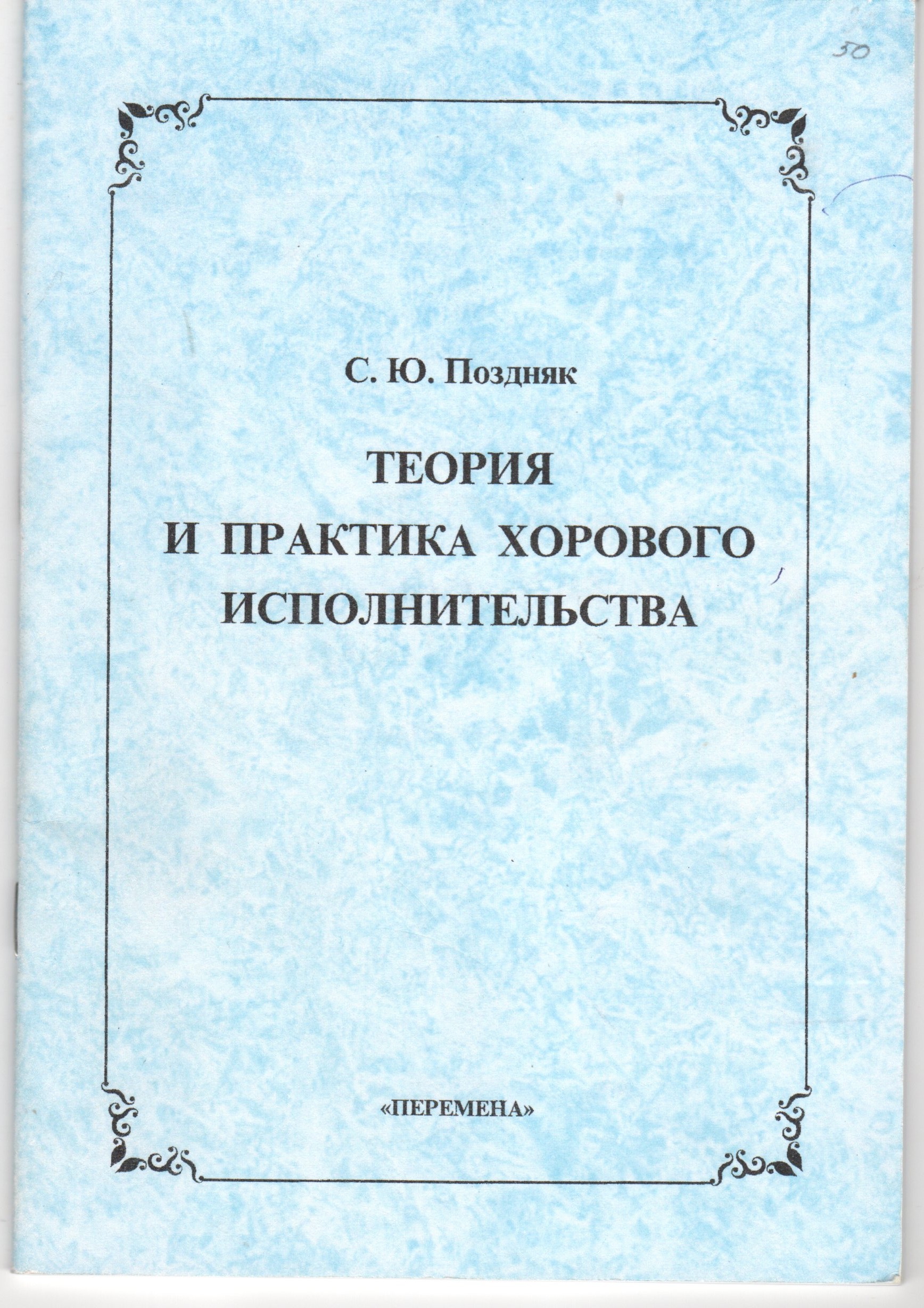 Теория и практика хорового исполнительства: Краткий курс лекций. / сост. С.Ю. Поздняк. – Волгоград: Перемена, 2005. – 48 с. Теория и практика хорового исполнительства: Краткий курс лекций. / сост. С.Ю. Поздняк. – Волгоград: Перемена, 2005. – 48 с.