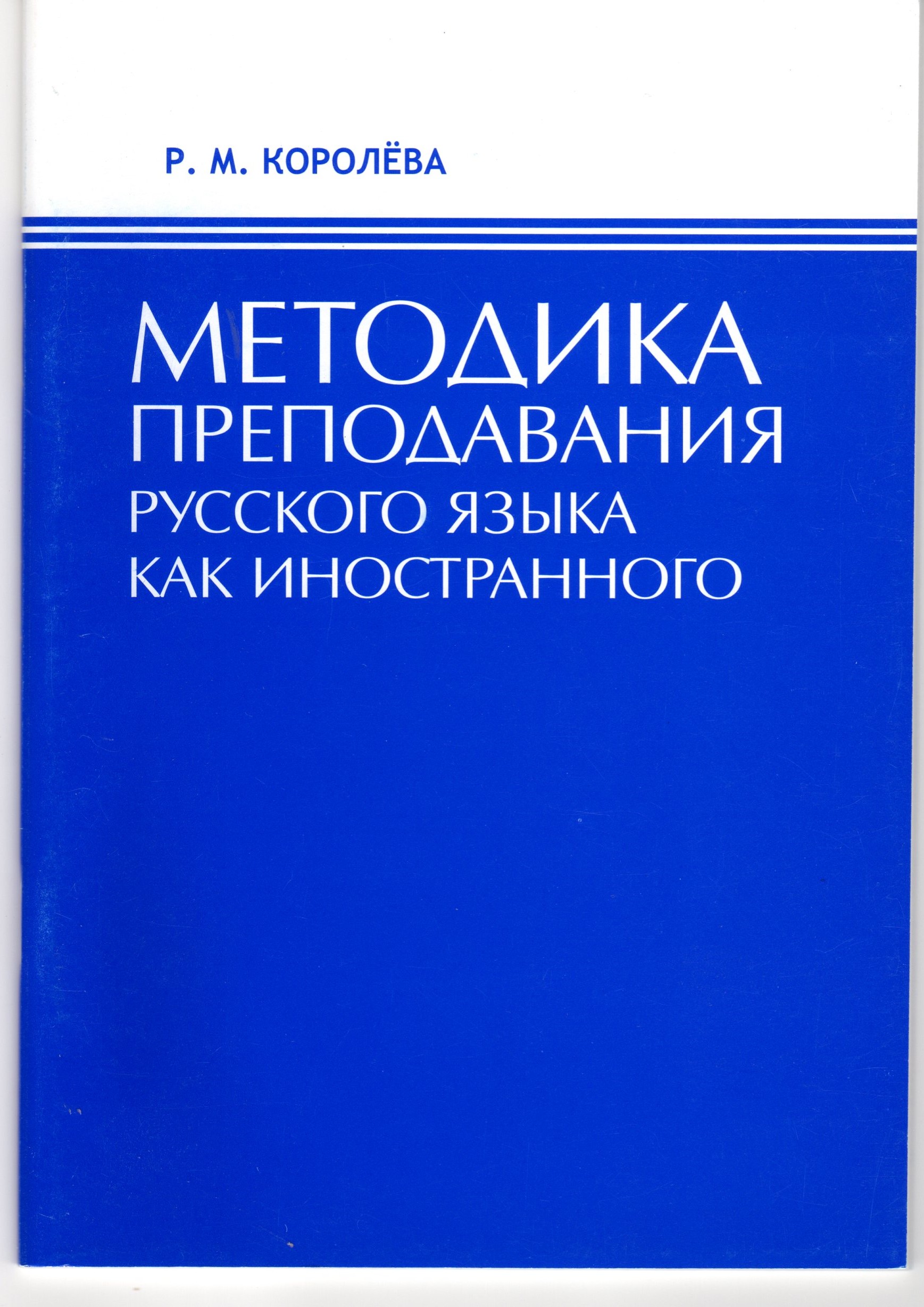 Методика преподавания русского языка как иностранного: учеб. пособие.- 2-е изд.,испр.и доп./Р.М. Королева. - Волгоград: Изд-во ВГСПУ «Перемена», 2008. – 60 с. Методика преподавания русского языка как иностранного: учеб. пособие.- 2-е изд.,испр.и доп./Р.М. Королева. - Волгоград: Изд-во ВГСПУ «Перемена», 2008. – 60 с.