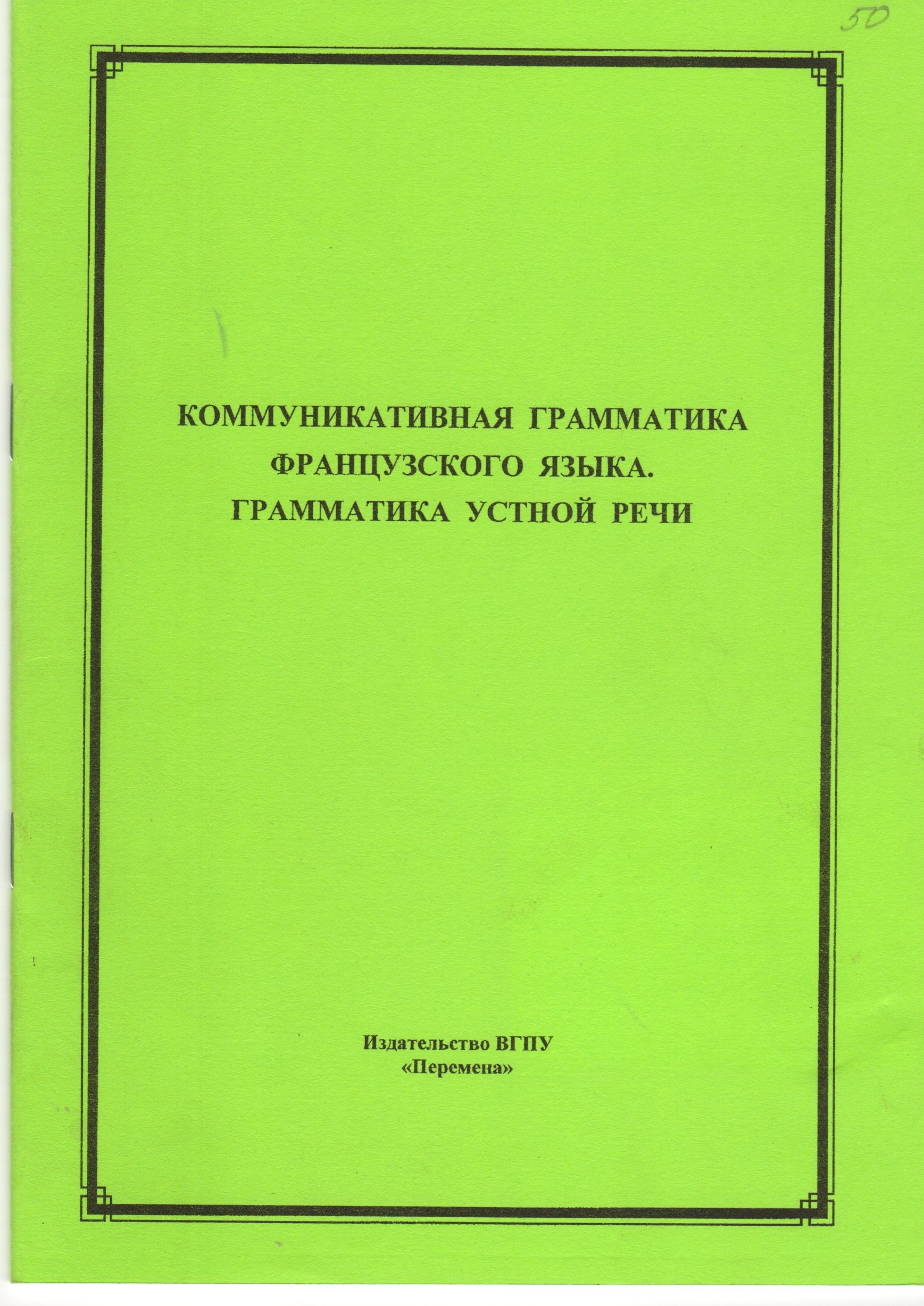 Коммуникативная грамматикам французского языка. Грамматика устной речи: метод. разраб. / сост. Е.Н. Комаров. – Волгоград: Изд-во ВГПУ «Перемена», 2010. – 31 с. Коммуникативная грамматикам французского языка. Грамматика устной речи: метод. разраб. / сост. Е.Н. Комаров. – Волгоград: Изд-во ВГПУ «Перемена», 2010. – 31 с.