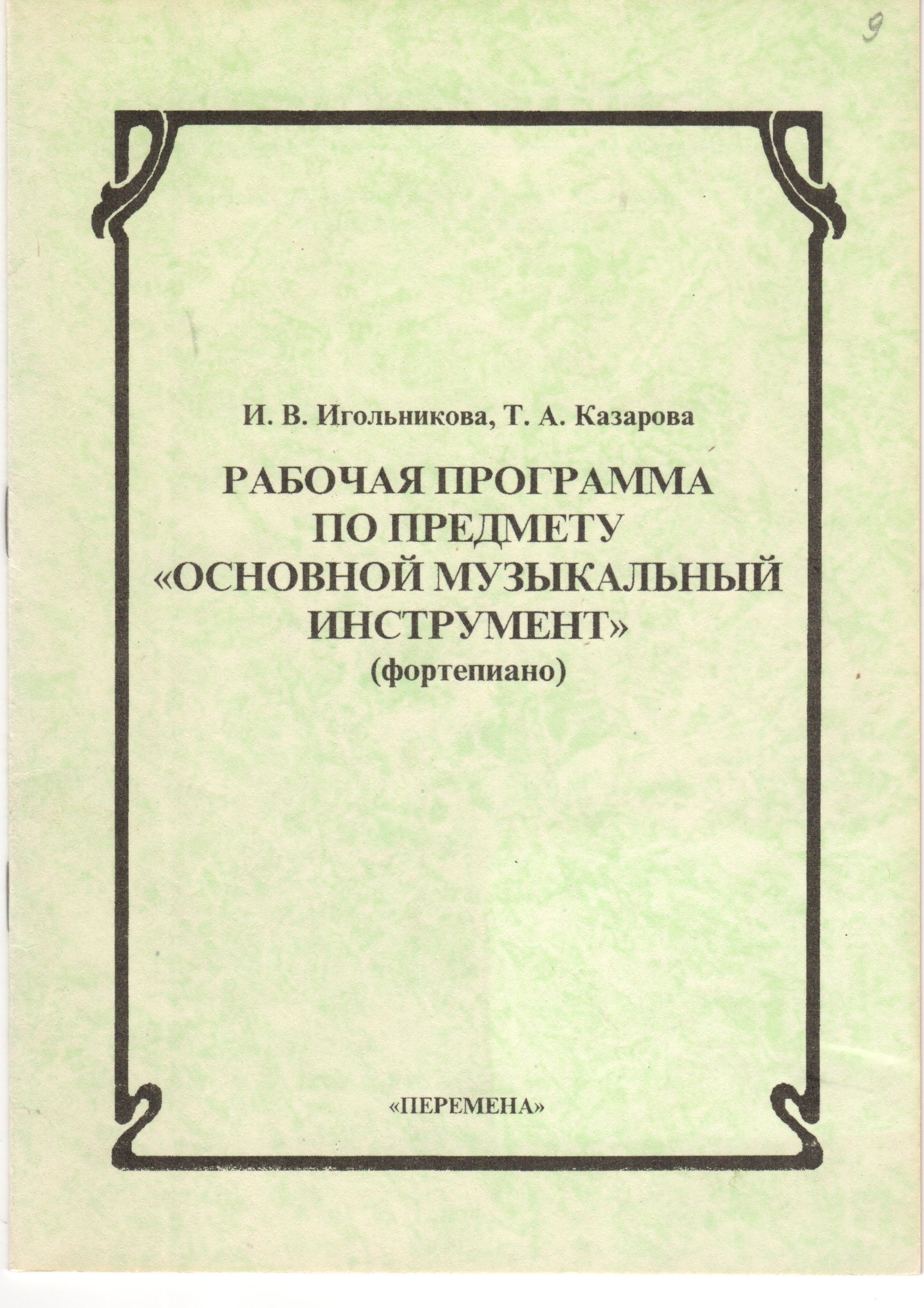Рабочая программа по предмету «Основной музыкальной инструмент» (фортепиано) – 2-е изд. / сост. И.В. Игольникова, Т.А. Казарова. – Волгоград: Перемена, 2002. – 16 с. Рабочая программа по предмету «Основной музыкальной инструмент» (фортепиано) – 2-е изд. / сост. И.В. Игольникова, Т.А. Казарова. – Волгоград: Перемена, 2002. – 16 с.