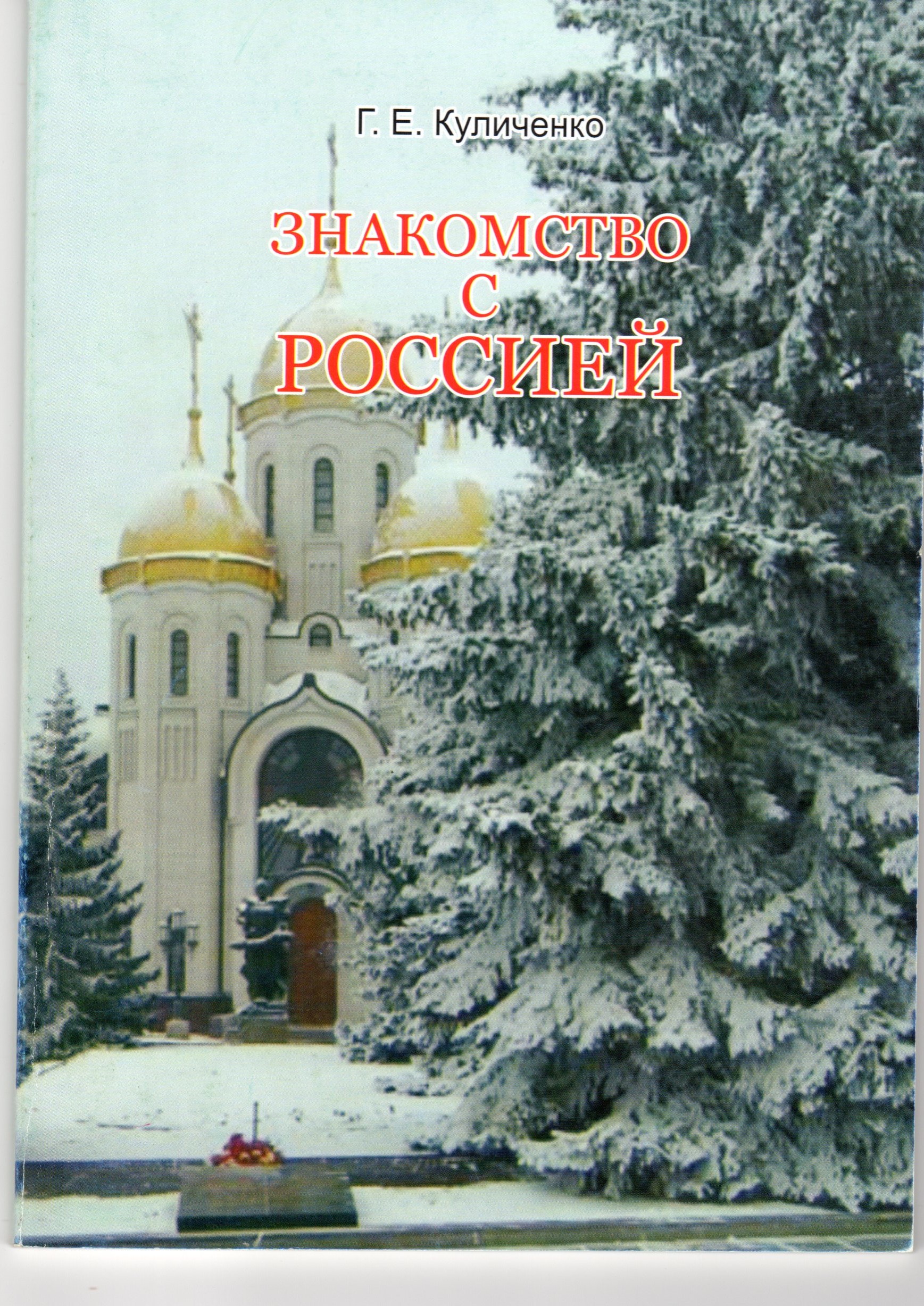 Знакомство с Россией: учебно-методическое пособие по страноведению для иностранных студентов./ Г.Е. Куличенко.- Волгоград: Изд-во ВГСПУ «Перемена», 2010.-80 с. Знакомство с Россией: учебно-методическое пособие по страноведению для иностранных студентов./ Г.Е. Куличенко.- Волгоград: Изд-во ВГСПУ «Перемена», 2010.-80 с.