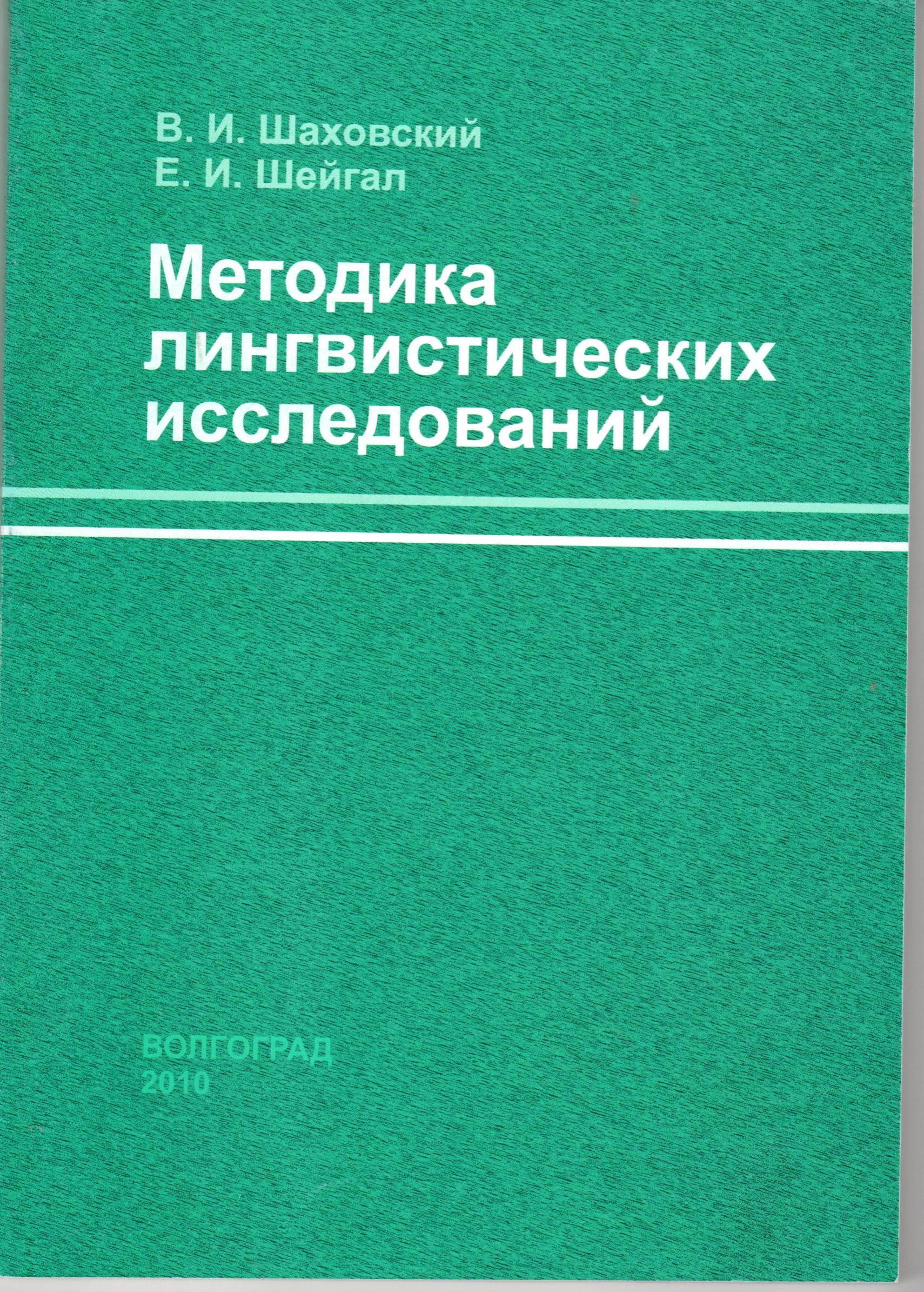 Методика лингвистических исследований: учеб.-метод. пособие для соискателей, аспирантов, магистрантов / сост. В.И. Шаховский, Е.И. Шейгал. – 2-е изд., стер. – Волгоград: Изд-во ВГПУ «Перемена», 2010. – 123 с. Методика лингвистических исследований: учеб.-метод. пособие для соискателей, аспирантов, магистрантов / сост. В.И. Шаховский, Е.И. Шейгал. – 2-е изд., стер. – Волгоград: Изд-во ВГПУ «Перемена», 2010. – 123 с.