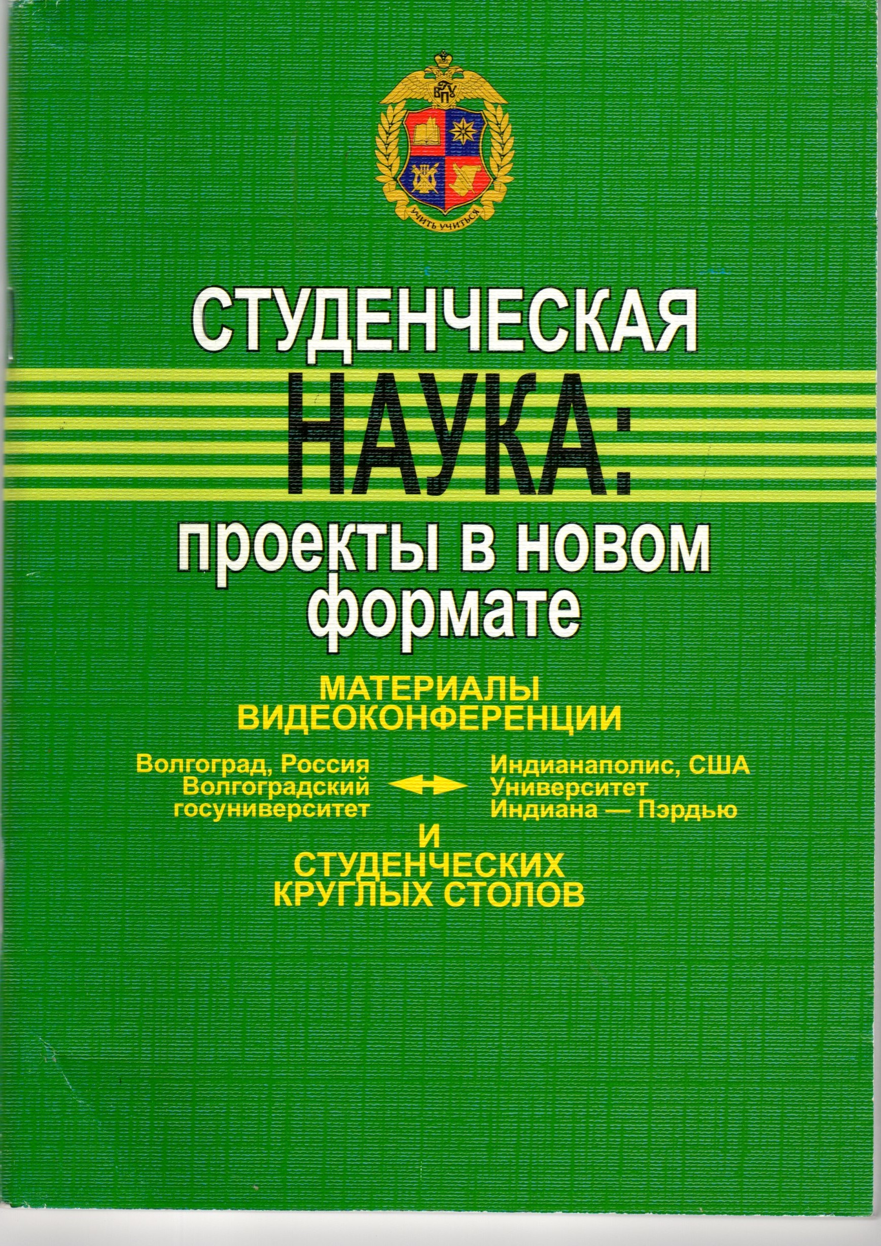 Студенческая наука: проекты в новом формате: материалы студ. круглых столов / сост. О.А. Леонтович, Л.А. Милованова, Т.П. Резник.- Волгоград: Изд-во ВГПУ "Перемена", 2009. - 73 с. Студенческая наука: проекты в новом формате: материалы студ. круглых столов / сост. О.А. Леонтович, Л.А. Милованова, Т.П. Резник.- Волгоград: Изд-во ВГПУ "Перемена", 2009. - 73 с.
