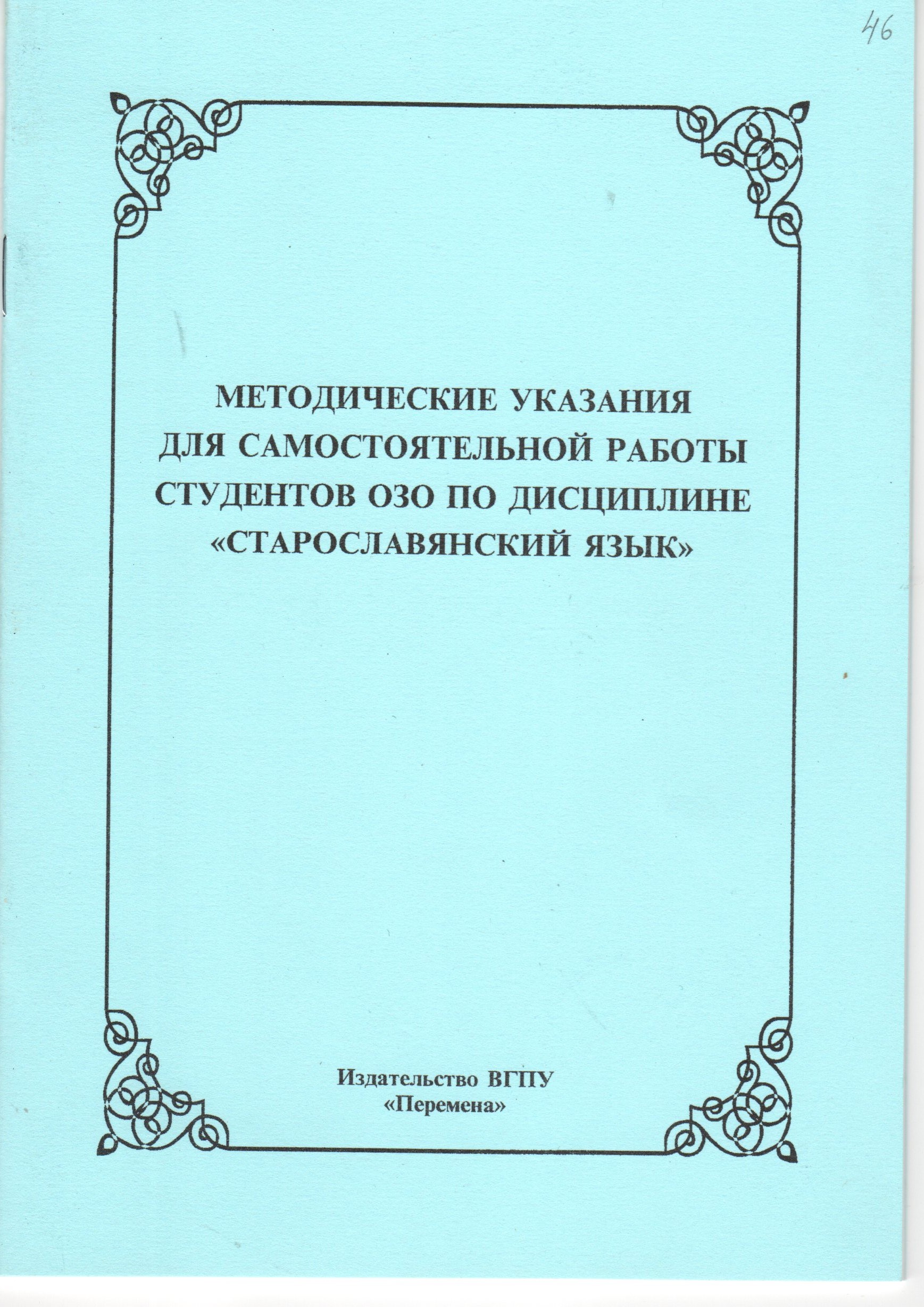 Методические указания для самостоятельной работы студентов ОЗО по дисциплине «Старославянский язык» / сост. Е.Б. Никифорова. – Волгоград: Изд-во ВГПУ «Перемена», 2009. – 31 с. Методические указания для самостоятельной работы студентов ОЗО по дисциплине «Старославянский язык» / сост. Е.Б. Никифорова. – Волгоград: Изд-во ВГПУ «Перемена», 2009. – 31 с.