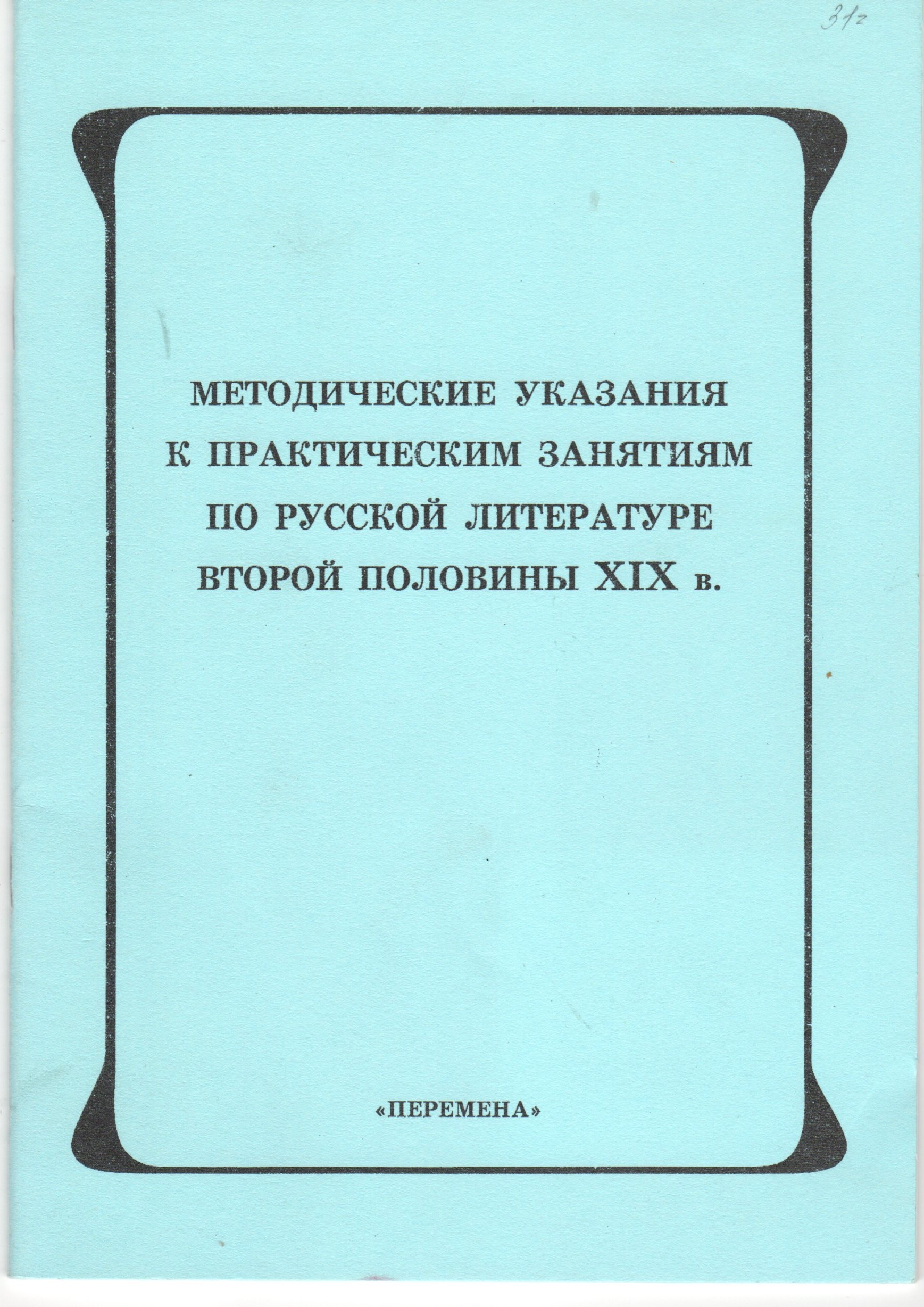 Методические указания к практическим занятиям по русской литературе второй половины XIX в. / сост. О.Н. Калениченко. – 2-е изд., испр. и доп. – Волгоград: Изд-во ВГПУ «Перемена», 2007. – 32 с. Методические указания к практическим занятиям по русской литературе второй половины XIX в. / сост. О.Н. Калениченко. – 2-е изд., испр. и доп. – Волгоград: Изд-во ВГПУ «Перемена», 2007. – 32 с.