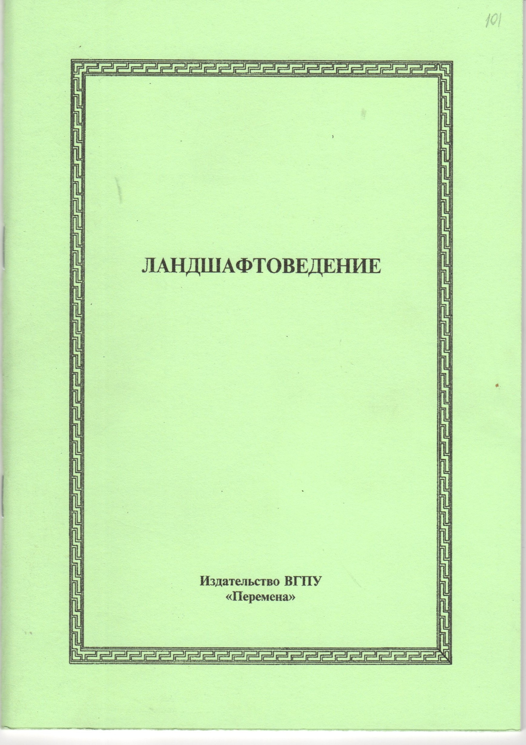 Ландшафтоведение: метод. указ. Для студ. 3-го курса всех форм обучения спец. 032500 «География» / сост. С.И. Пряхин. –Волгоград: Изд-во ВГПУ «Перемена», 2009. – 48 с. Ландшафтоведение: метод. указ. Для студ. 3-го курса всех форм обучения спец. 032500 «География» / сост. С.И. Пряхин. –Волгоград: Изд-во ВГПУ «Перемена», 2009. – 48 с.