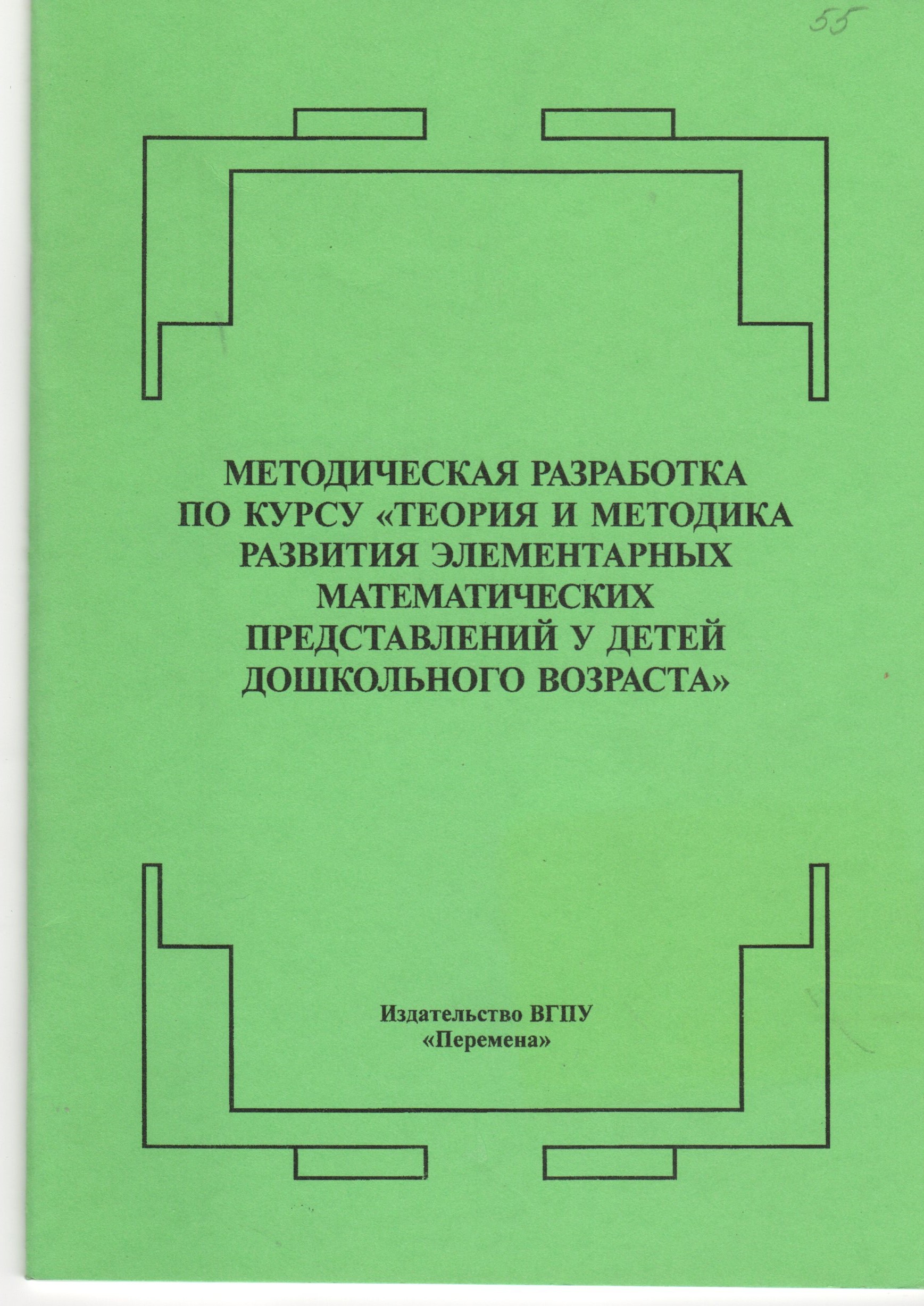 Методическая разработка по курсу «Теория и методика развития элементарных математических представлений у детей дошкольного возраста»: / сост. О.В. Забровская, В.Н. Кропачева. – Волгоград: Изд-во ВГПУ «Перемена», 2008. – 43 с.