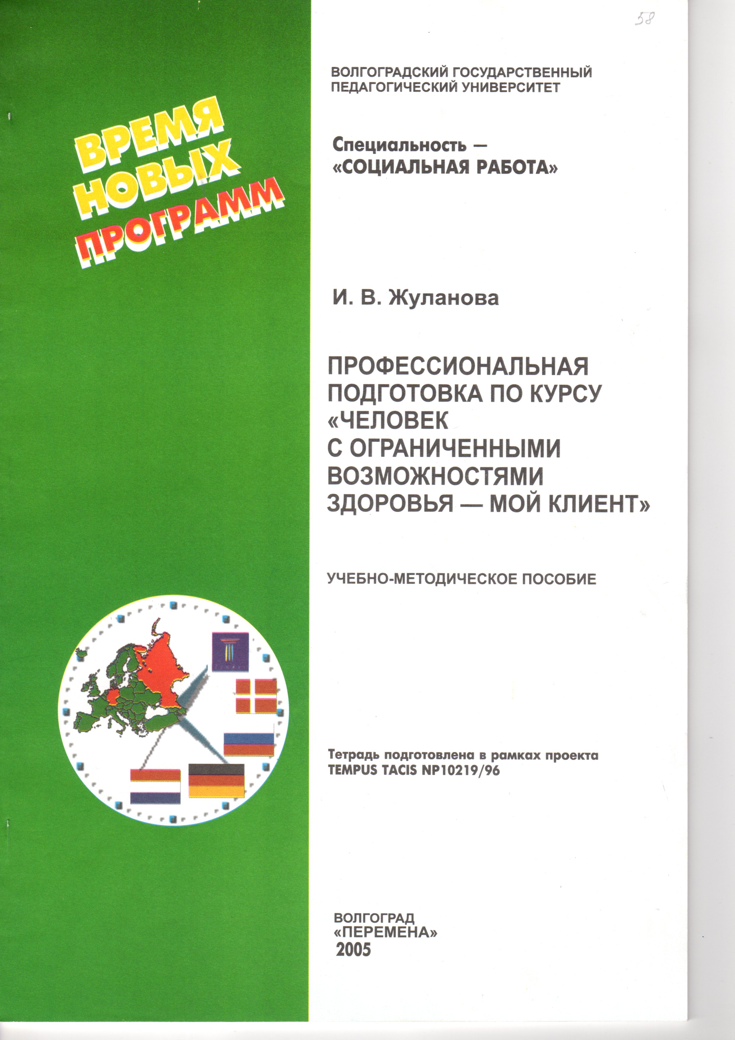 Профессиональная подготовка по курсу «Человек с ограниченными возможностями здоровья – мой клиент»: учеб.-метод. пособие. / сост. И.В. Жуланова. – Волгоград: Перемена, 2005. – 59 с. Профессиональная подготовка по курсу «Человек с ограниченными возможностями здоровья – мой клиент»: учеб.-метод. пособие. / сост. И.В. Жуланова. – Волгоград: Перемена, 2005. – 59 с.