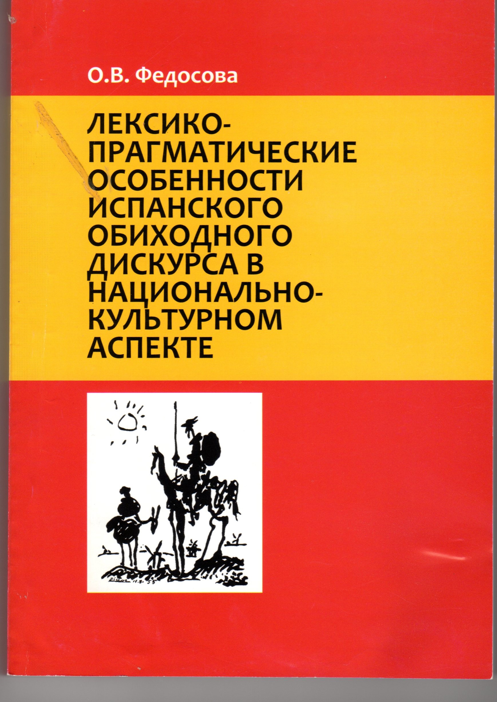 Лексико-прагматические особенности испанского обиходного дискурса в национально-культурном аспекте: монография/ О.В. Федосова. – Волгоград: Изд-во ВГСПУ «Перемена», 2011. – 336 с. Лексико-прагматические особенности испанского обиходного дискурса в национально-культурном аспекте: монография/ О.В. Федосова. – Волгоград: Изд-во ВГСПУ «Перемена», 2011. – 336 с.