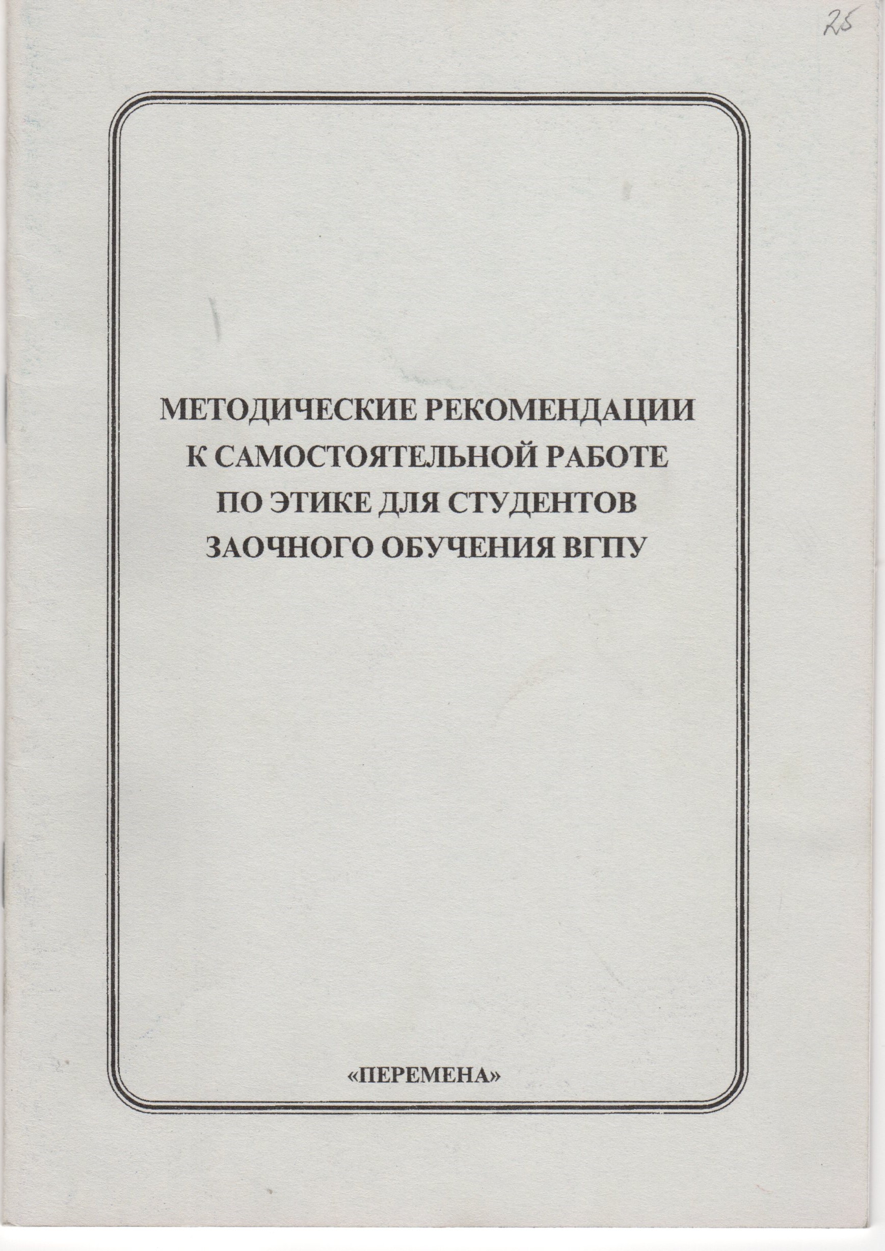 Методические рекомендации к самостоятельной работе по этике для студентов заочного обучения ВГПУ / сост. Л.В. Щеглова., Н.Б. Шипулина. – Волгоград: Перемена, 2005. – 32 с. Методические рекомендации к самостоятельной работе по этике для студентов заочного обучения ВГПУ / сост. Л.В. Щеглова., Н.Б. Шипулина. – Волгоград: Перемена, 2005. – 32 с.