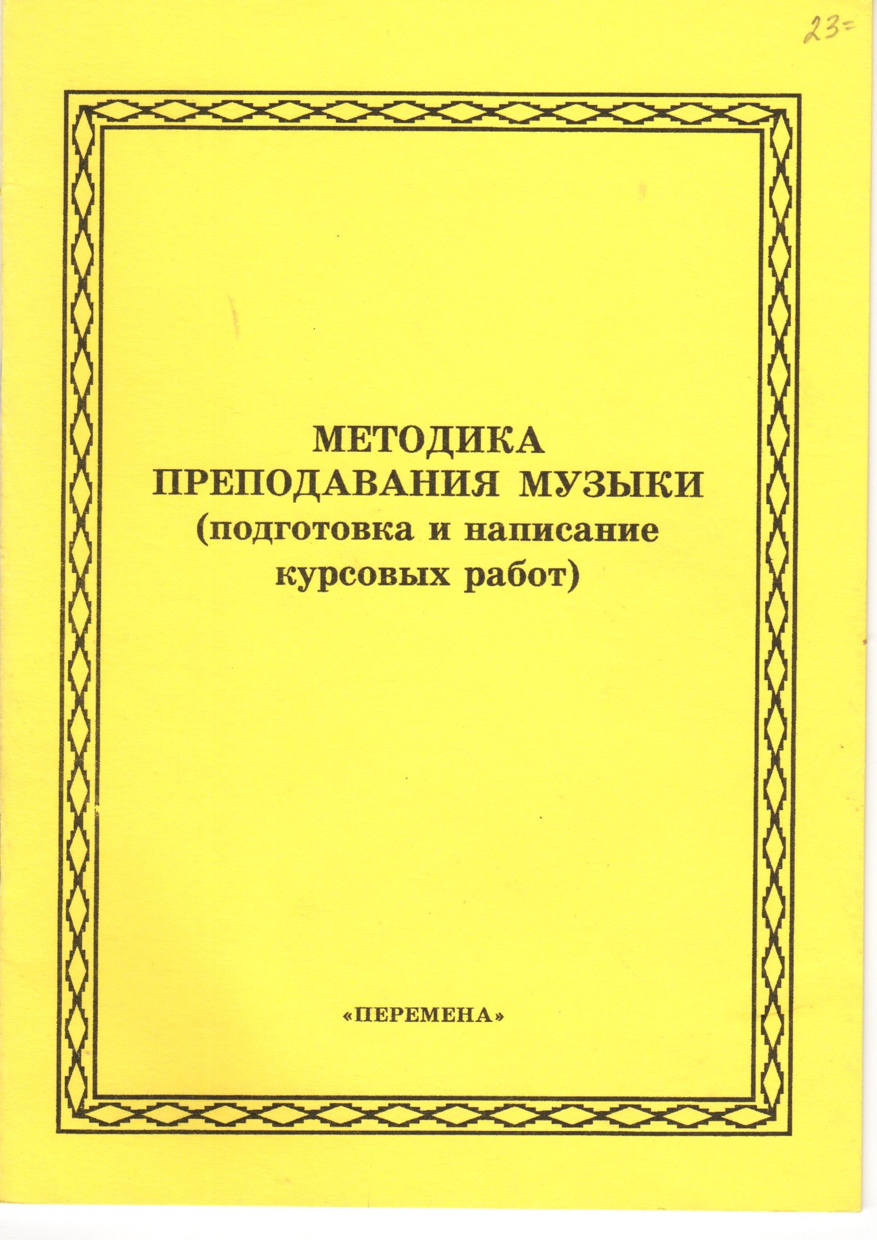 Методика преподавания музыки (подготовка и написание курсовых работ) метод. реком. для студ. / сост. И.В Арановская, Л.П. Щепотько. – Волгоград: Перемена, 2005. 18 с. Методика преподавания музыки (подготовка и написание курсовых работ) метод. реком. для студ. / сост. И.В Арановская, Л.П. Щепотько. – Волгоград: Перемена, 2005. 18 с.