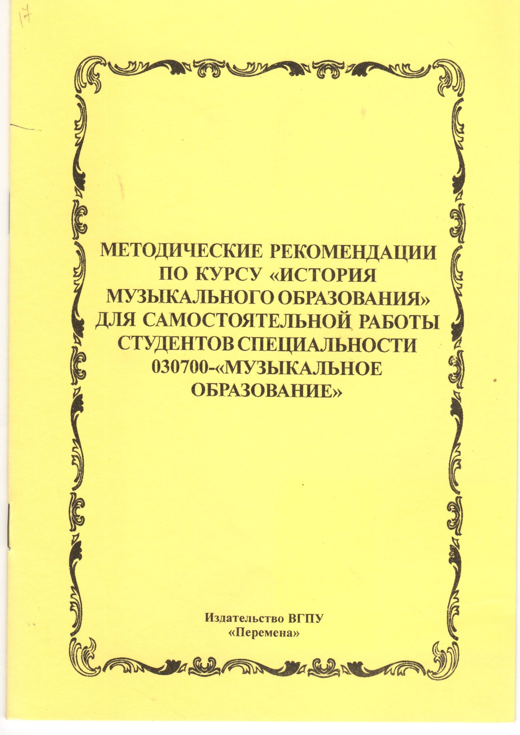 Методические рекомендации по курсу «История музыкального образования»: для самост. работы студ. / сост. И.В. Арановская. – Волгоград: Изд-во ВГПУ «Перемена», 2007. – 11 с. Методические рекомендации по курсу «История музыкального образования»: для самост. работы студ. / сост. И.В. Арановская. – Волгоград: Изд-во ВГПУ «Перемена», 2007. – 11 с.
