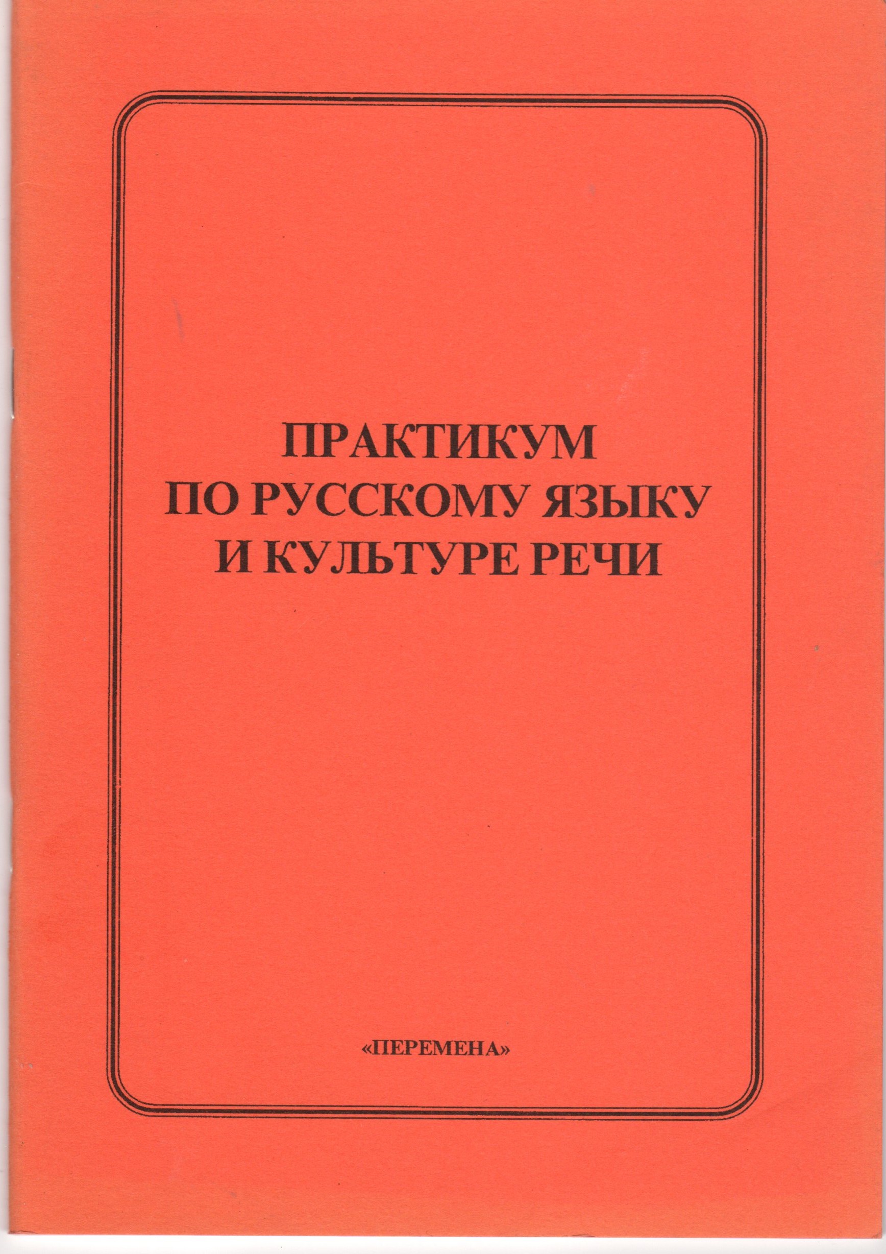 Практикум по русскому языку и культуре речи. / сост. Г.В. Бобровская, К.И. Декатова. –Волгоград: Перемена, 2005. – 52 с. Практикум по русскому языку и культуре речи. / сост. Г.В. Бобровская, К.И. Декатова. –Волгоград: Перемена, 2005. – 52 с.
