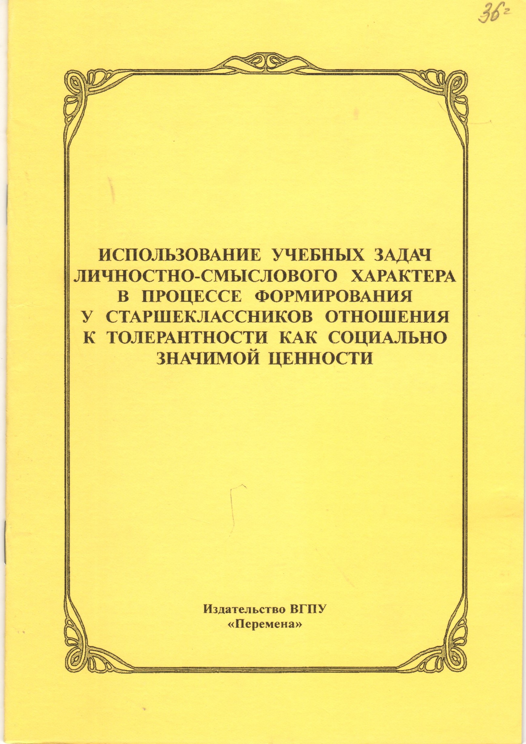 Использование учебных задач личностно-смыслового характера в процессе формирования у старшеклассников отношения к толерантности как социально значимой ценности. / сост. И.В. Крутова; под ред. Л.П. Разбегаевой. – Волгоград: Изд. ВГПУ "Перемена" Использование учебных задач личностно-смыслового характера в процессе формирования у старшеклассников отношения к толерантности как социально значимой ценности. / сост. И.В. Крутова; под ред. Л.П. Разбегаевой. – Волгоград: Изд. ВГПУ "Перемена"