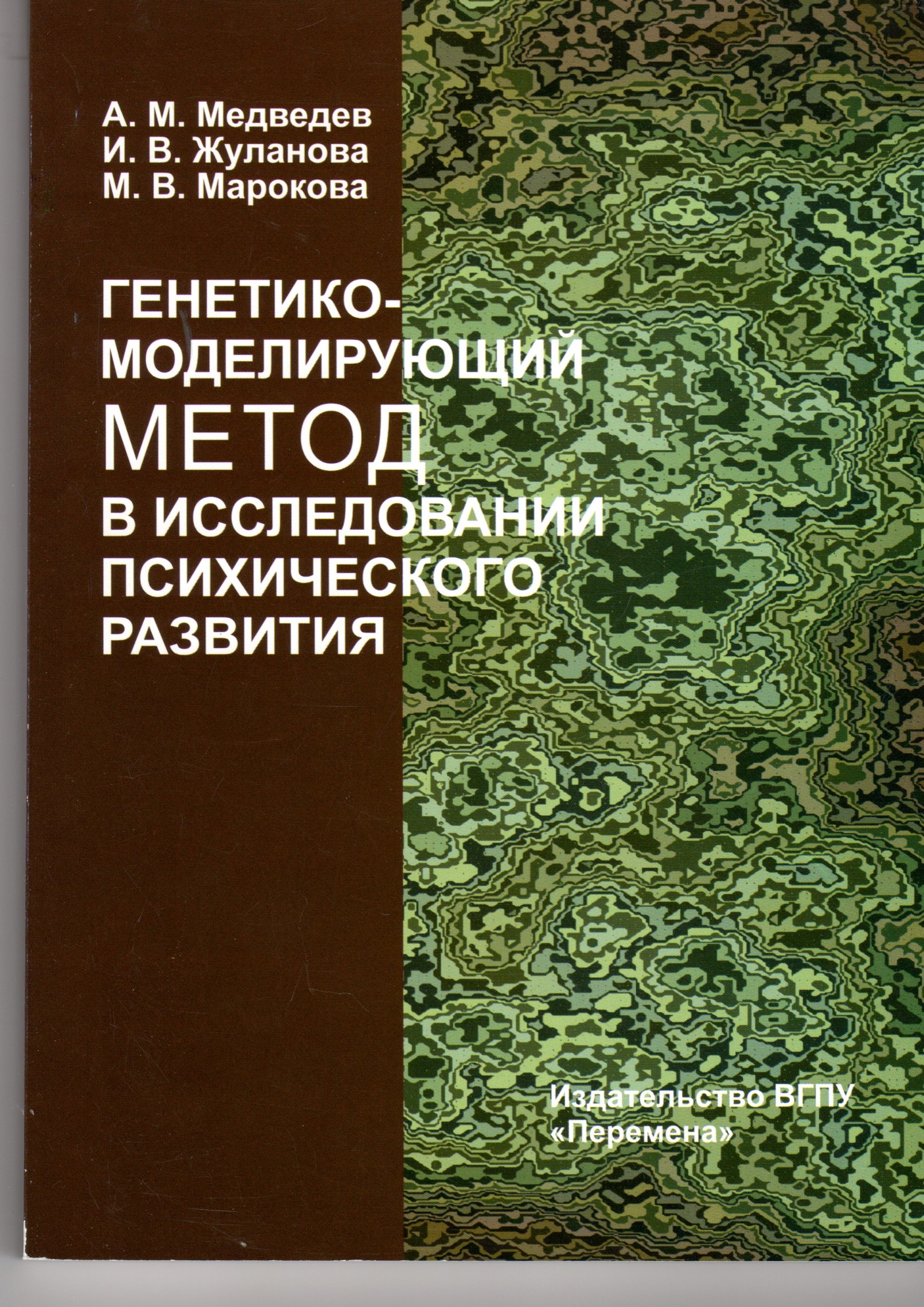 Генетико-моделирующий метод в исследовании психического развития: монография / А.М. Медведев., И.В. Жуланова., М.В. Марокова; ГОУ ВПО «ВГПУ». – Волгоград: Изд-во ВГПУ «Перемена», 2010. – 186 с. Генетико-моделирующий метод в исследовании психического развития: монография / А.М. Медведев., И.В. Жуланова., М.В. Марокова; ГОУ ВПО «ВГПУ». – Волгоград: Изд-во ВГПУ «Перемена», 2010. – 186 с.