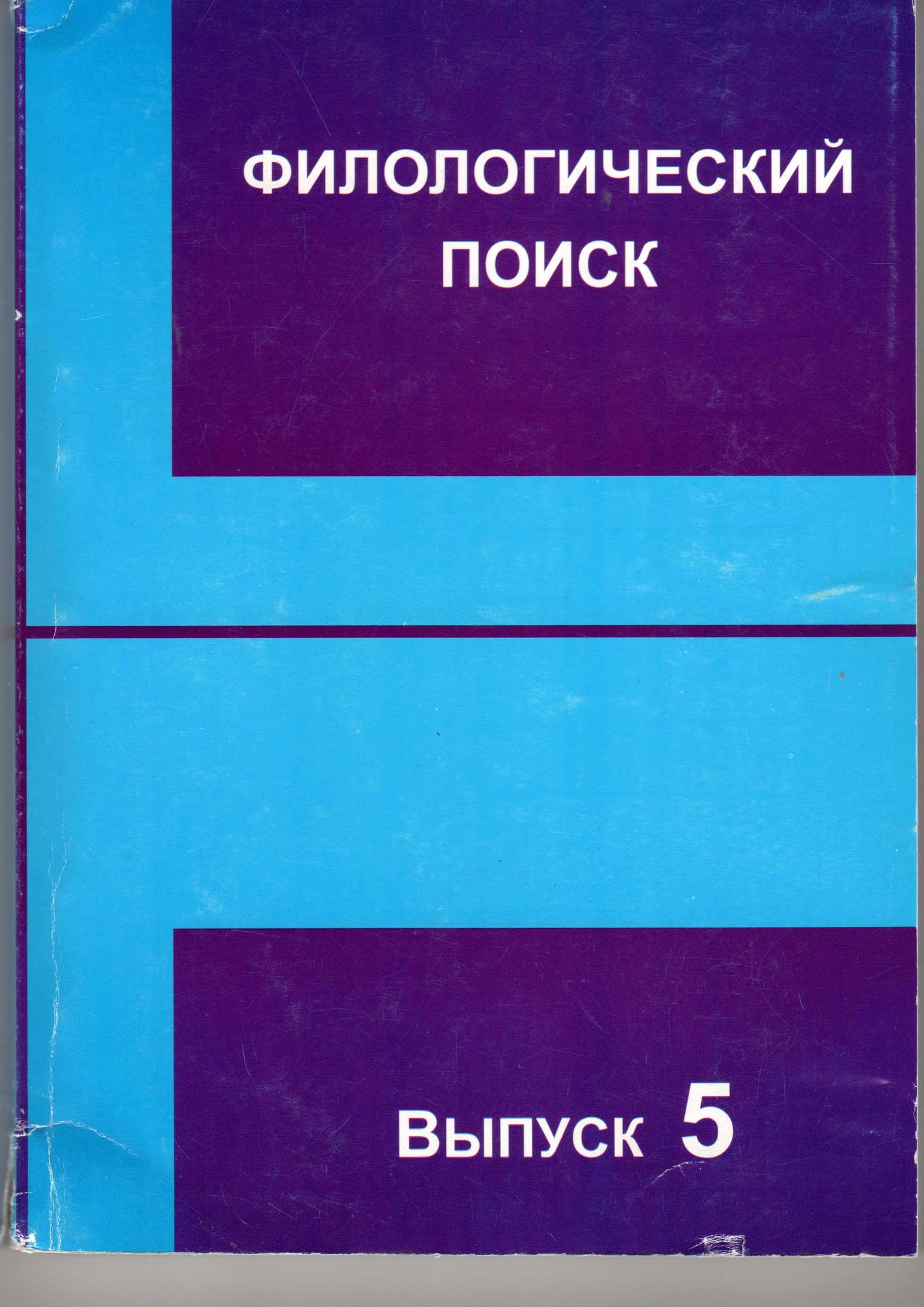 Филологический поиск: сб. науч. тр. Вып. 5 / отв. ред. Г.И. Стрепетова. – Волгоград: Изд-во ВГПУ «Перемена», 2006. – 260 с. Филологический поиск: сб. науч. тр. Вып. 5 / отв. ред. Г.И. Стрепетова. – Волгоград: Изд-во ВГПУ «Перемена», 2006. – 260 с.