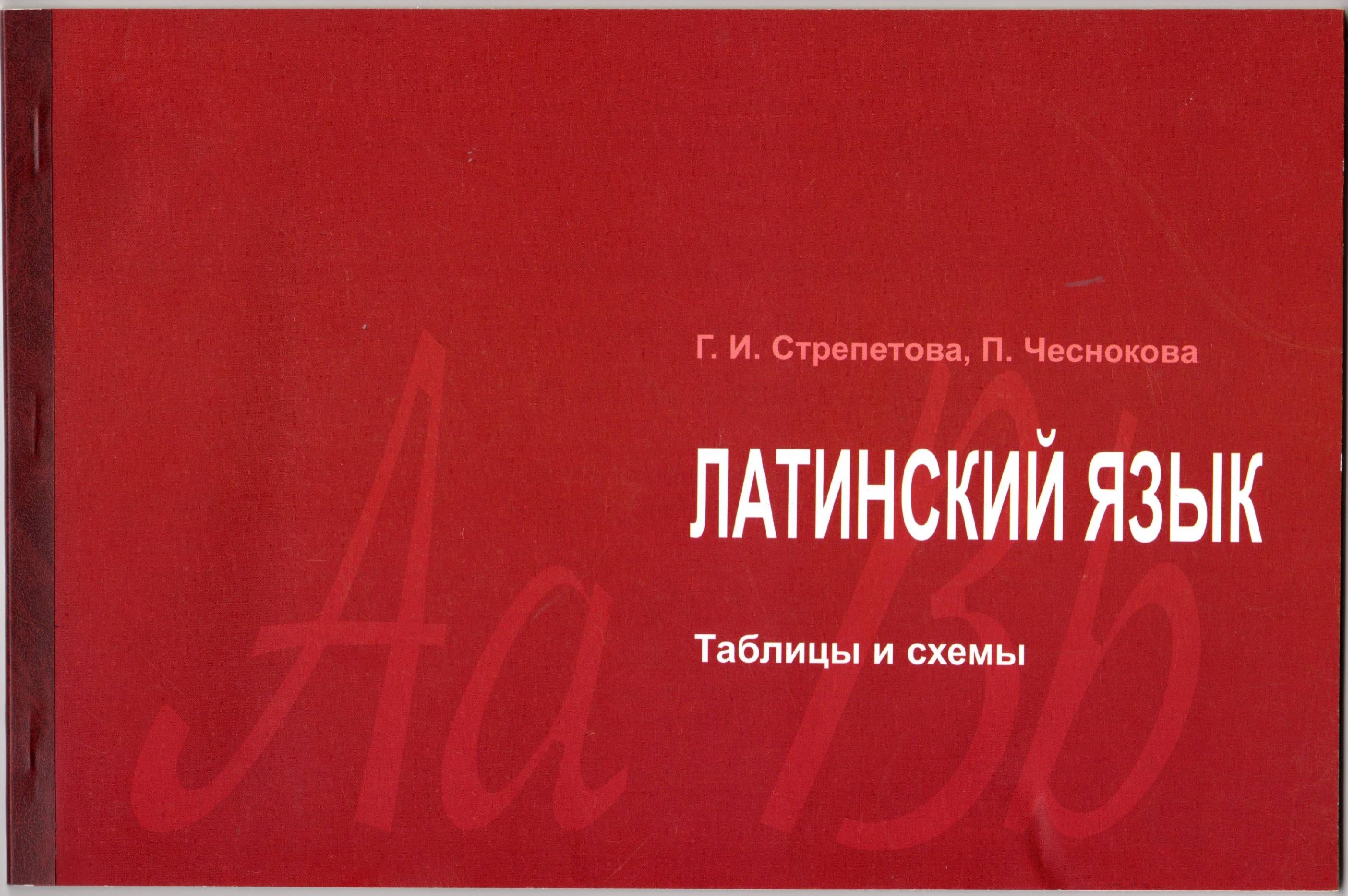 Латинский язык. Таблицы и схемы: учеб. материалы для студ. филол. спец. - Волгоград: Изд-во ВГПУ "Перемена", 2009. - 59 с. Латинский язык. Таблицы и схемы: учеб. материалы для студ. филол. спец. - Волгоград: Изд-во ВГПУ "Перемена", 2009. - 59 с.