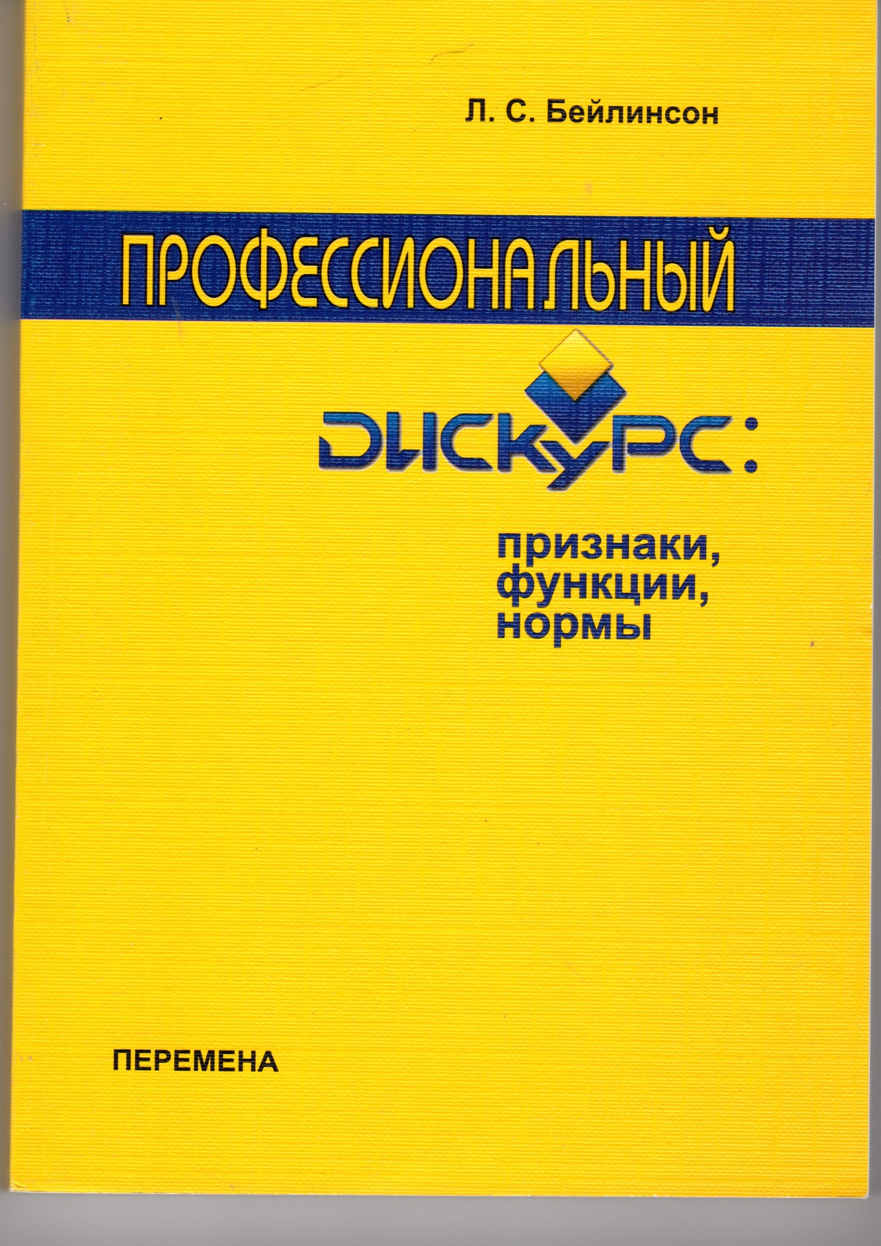 Профессиональный дискурс: признаки, функции, нормы: монография / Л.С. Бейлинсон. – Волгоград: Изд-во ВГПУ «Перемена», 2009. – 266 с. Профессиональный дискурс: признаки, функции, нормы: монография / Л.С. Бейлинсон. – Волгоград: Изд-во ВГПУ «Перемена», 2009. – 266 с.