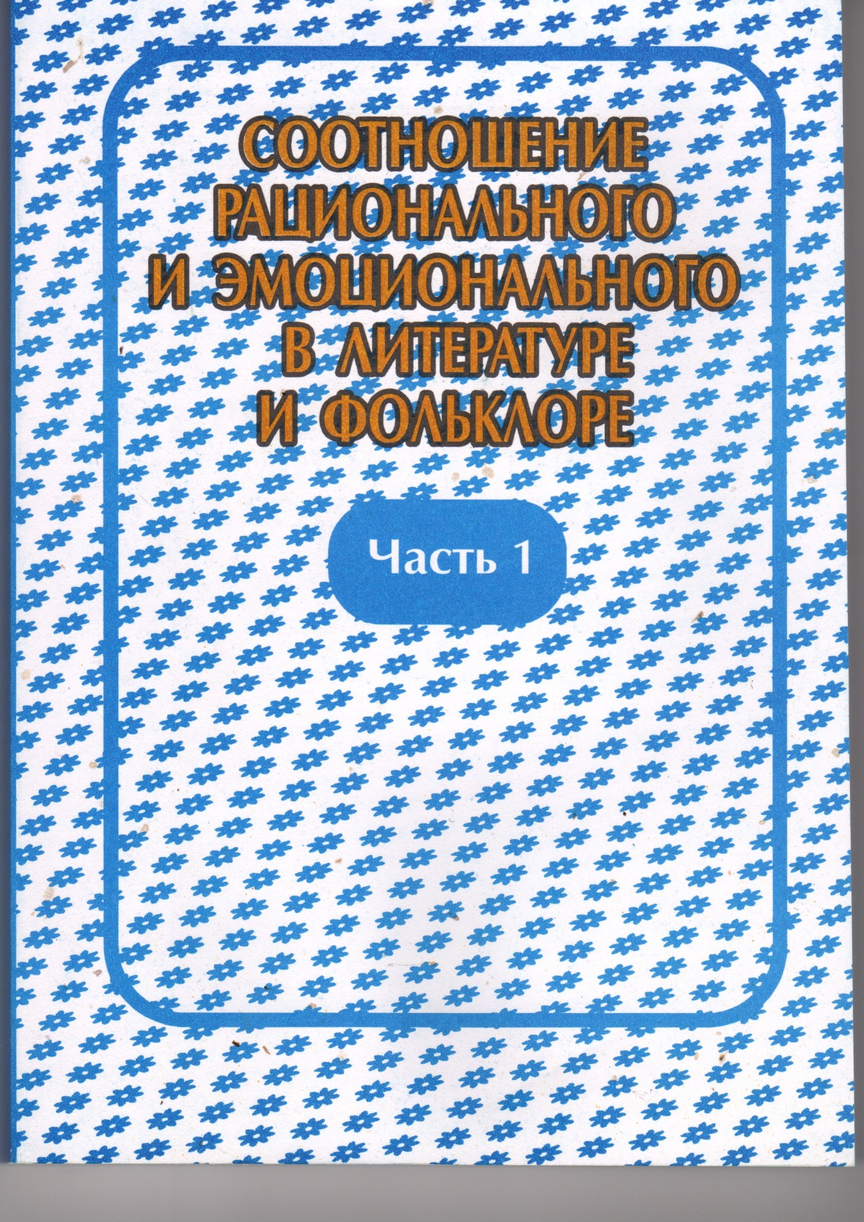 Соотношение рационального и эмоционального в литературе и фольклоре: материалы междунар. науч. конф. г. Волгоград, 21-24 окт. 2003 г.: в 2 ч. / А.М. Буланов. – Волгоград: Перемена, 2004. – 272 с. Соотношение рационального и эмоционального в литературе и фольклоре: материалы междунар. науч. конф. г. Волгоград, 21-24 окт. 2003 г.: в 2 ч. / А.М. Буланов. – Волгоград: Перемена, 2004. – 272 с.