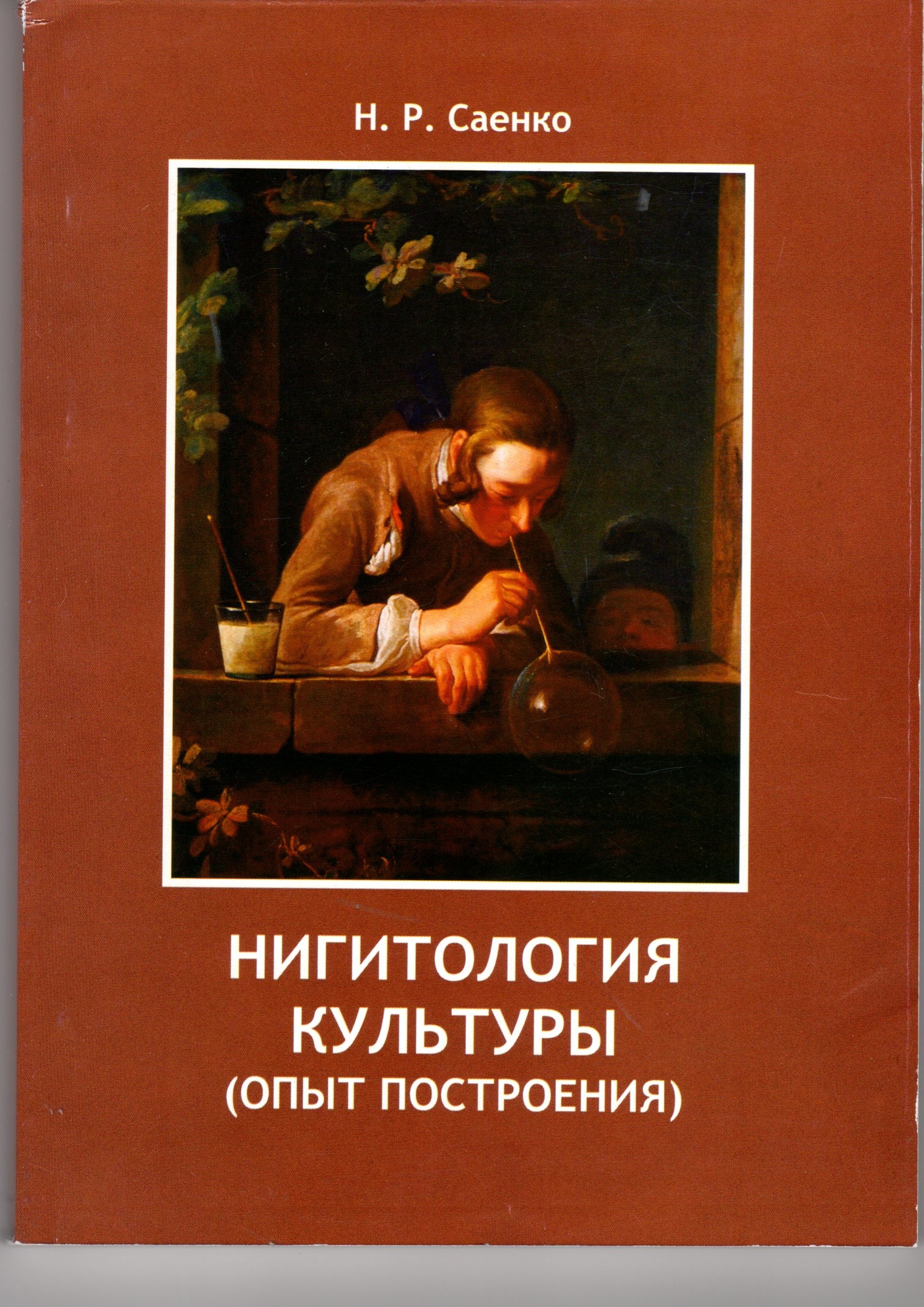 Нигитология культуры (опыт построения): монография Н.Р. Саенко – Волгоград: Изд-во ВГПУ «Перемена», 2010. – 218 с. Нигитология культуры (опыт построения): монография Н.Р. Саенко – Волгоград: Изд-во ВГПУ «Перемена», 2010. – 218 с.