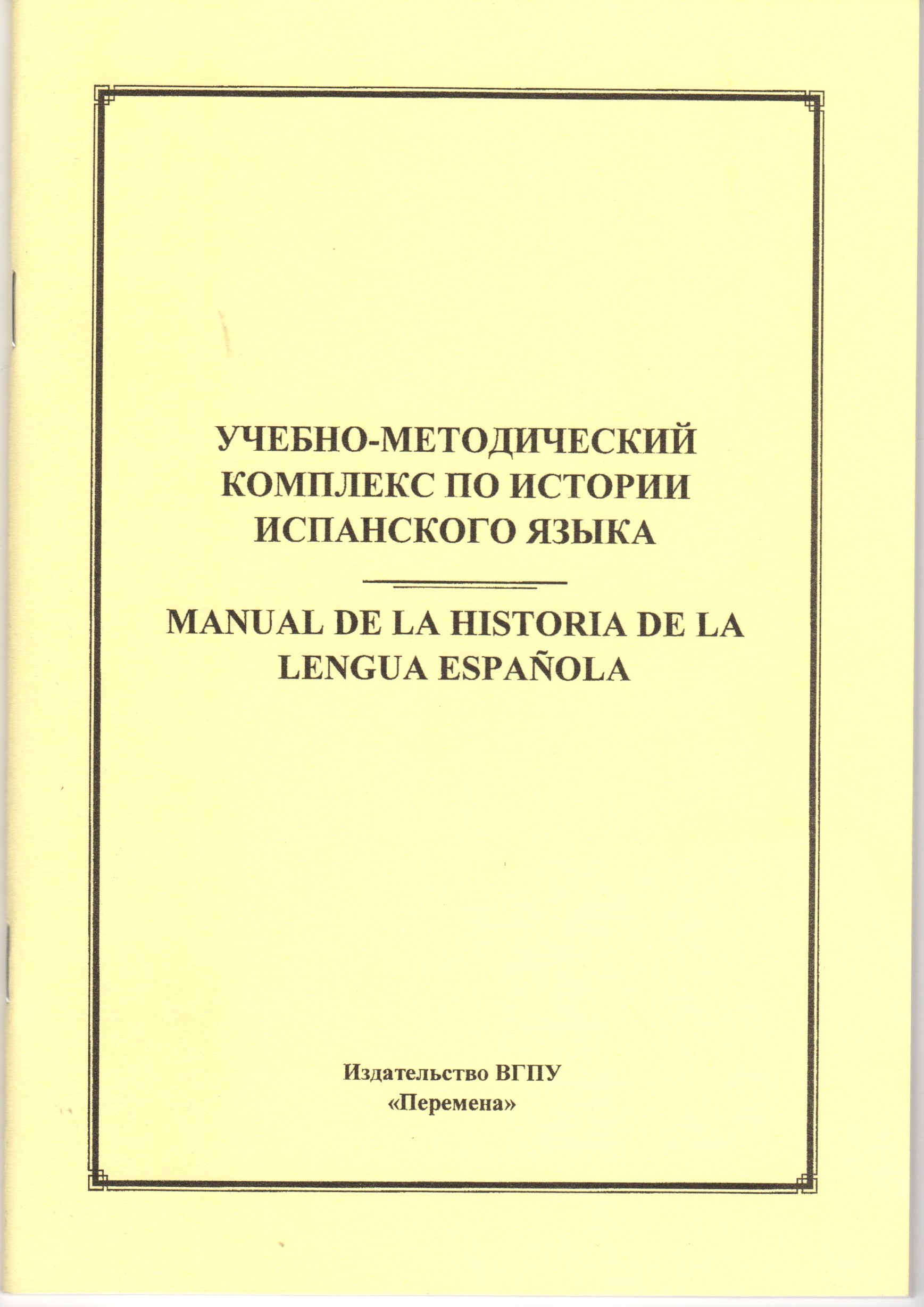 Учебно-методический комплекс по истории испанского языка: / сост. Н.В. Титаренко. – Волгоград: Изд-во ВГПУ «Перемена», 2009. – 56 с. Учебно-методический комплекс по истории испанского языка: / сост. Н.В. Титаренко. – Волгоград: Изд-во ВГПУ «Перемена», 2009. – 56 с.