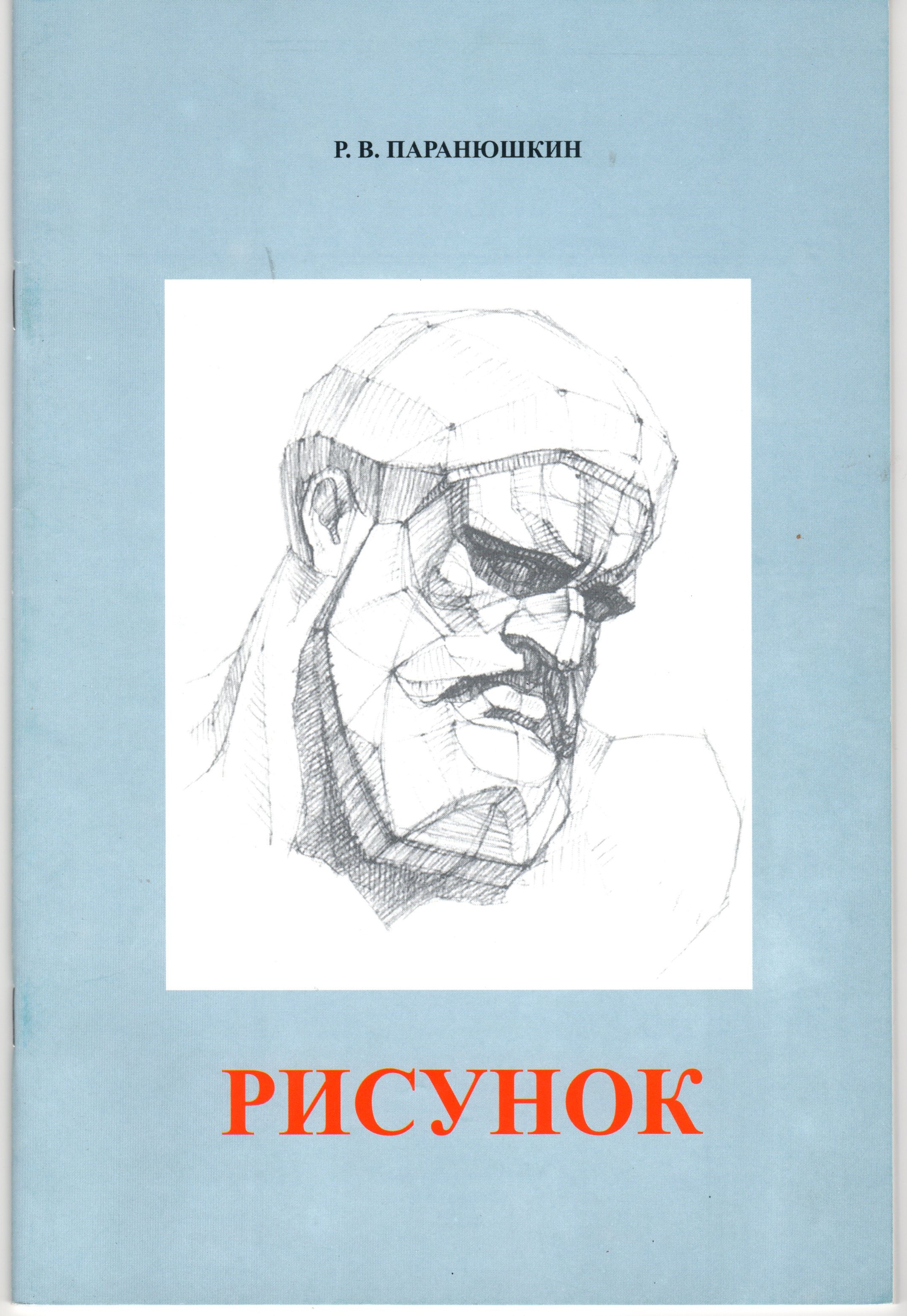 Рисунок: учеб. пособие для студ. 1-го курса ОЗО. / сост. Р.В. Паранюшкин. – Волгоград: Изд-во «Перемена», 2008. – 47 с.: ил. Рисунок: учеб. пособие для студ. 1-го курса ОЗО. / сост. Р.В. Паранюшкин. – Волгоград: Изд-во «Перемена», 2008. – 47 с.: ил.