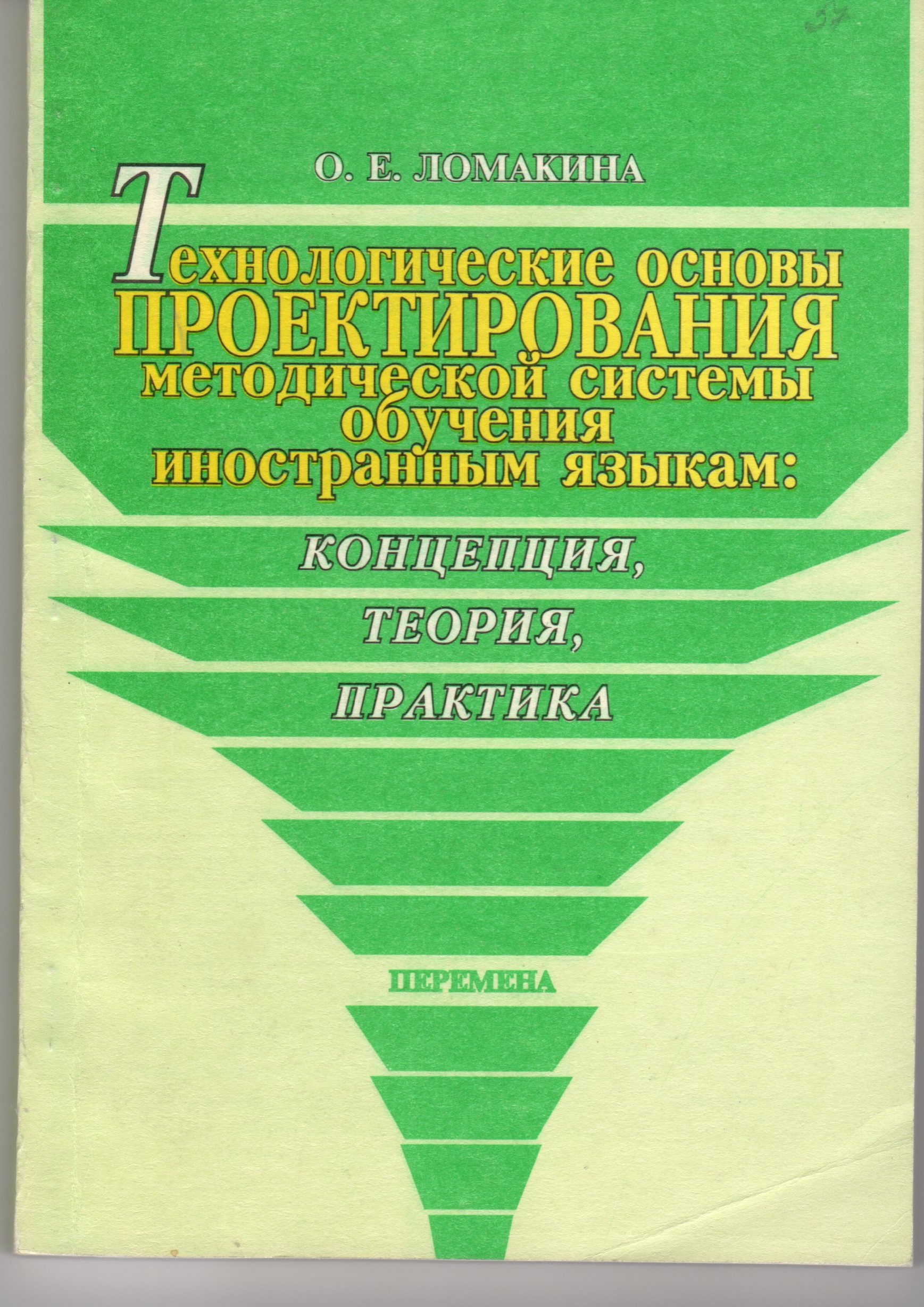 Технологические основы проектирования методической системы обучения иностранным языкам: концепция, теория, практика: Монография / сост. О.Е. Ломакина. – Волгоград: Перемена, 2002. – 224 с.; прил. 6 с. Технологические основы проектирования методической системы обучения иностранным языкам: концепция, теория, практика: Монография / сост. О.Е. Ломакина. – Волгоград: Перемена, 2002. – 224 с.; прил. 6 с.