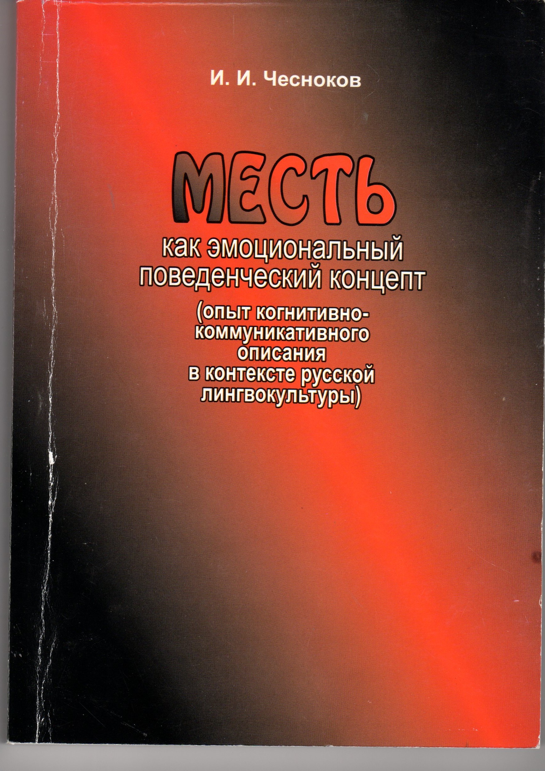 Месть как эмоциональный поведенческий концепт: монография. / И.И. Чесноков. – Волгоград: Изд-во ВГПУ «Перемена», 2008. – 261 с.