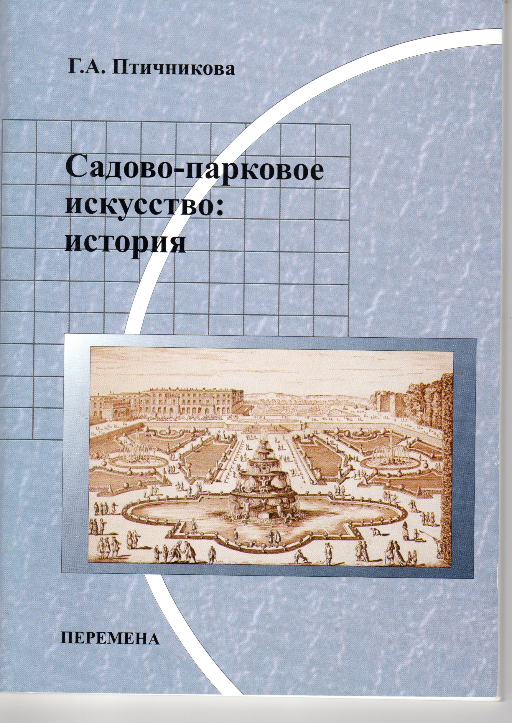 Садово-парковое искусство: история: учеб. пособие для вузов / сост. Г.А. Птичникова. – Волгоград: Изд-во ВГПУ «Перемена», 2009. – 84 с. Садово-парковое искусство: история: учеб. пособие для вузов / сост. Г.А. Птичникова. – Волгоград: Изд-во ВГПУ «Перемена», 2009. – 84 с.