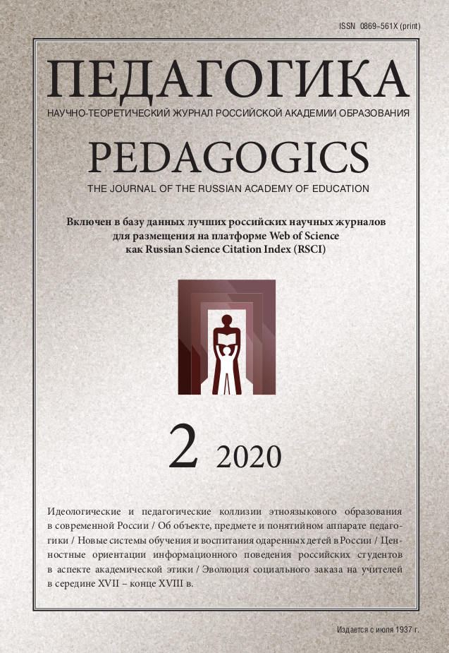 Педагогика №2 2020 Обложка.jpg