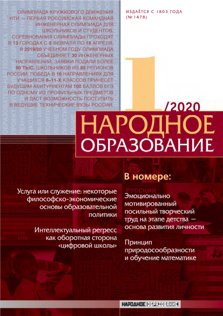 Народное образование №1 2020 Обложка.jpg